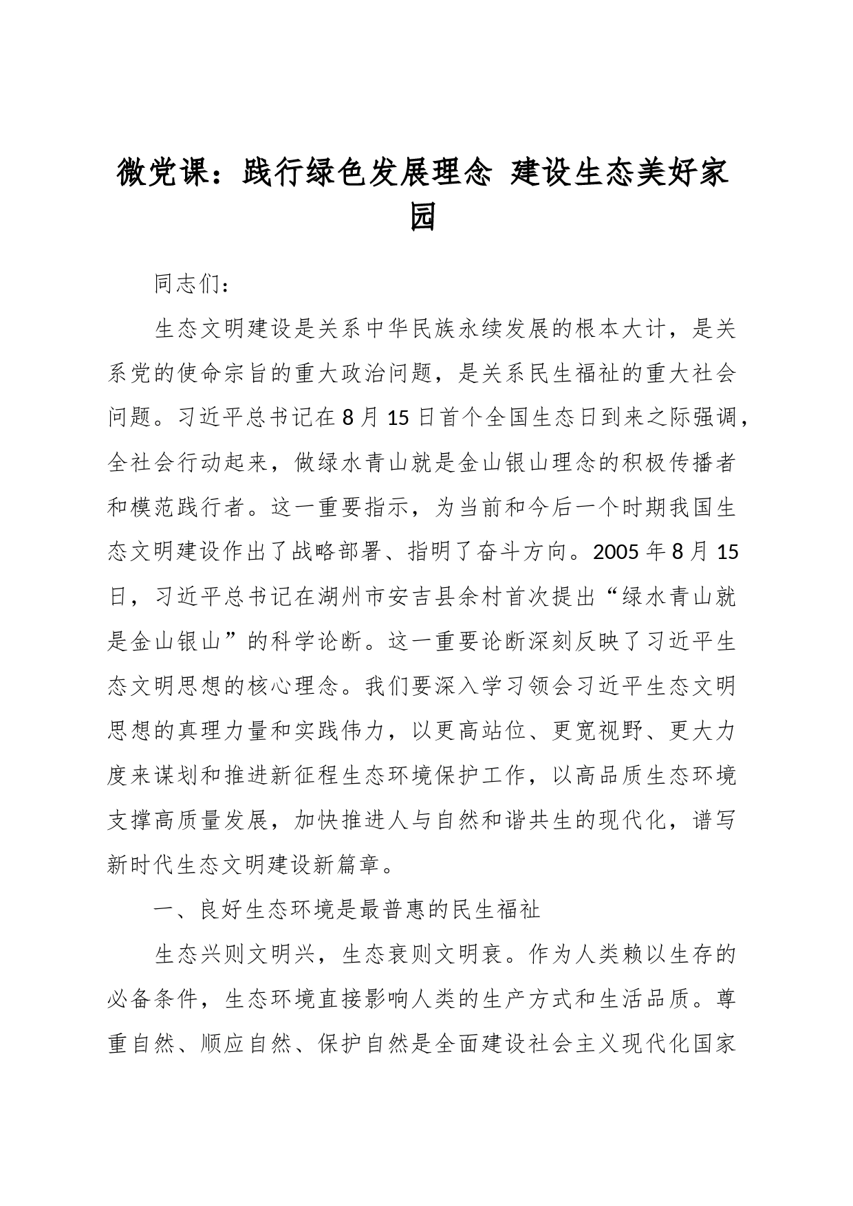 微党课：践行绿色发展理念 建设生态美好家园_第1页