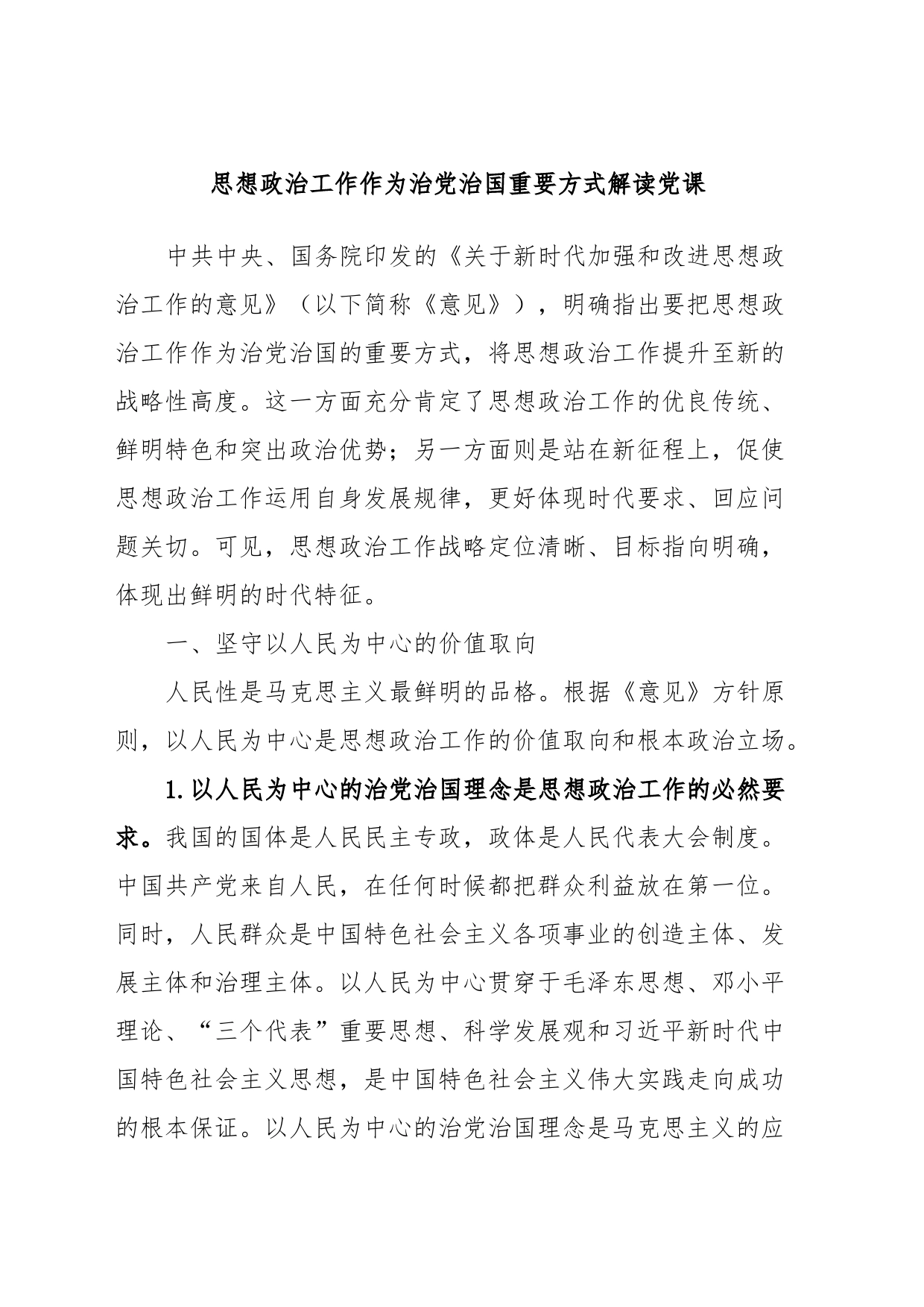 思想政治工作作为治党治国重要方式解读党课_第1页