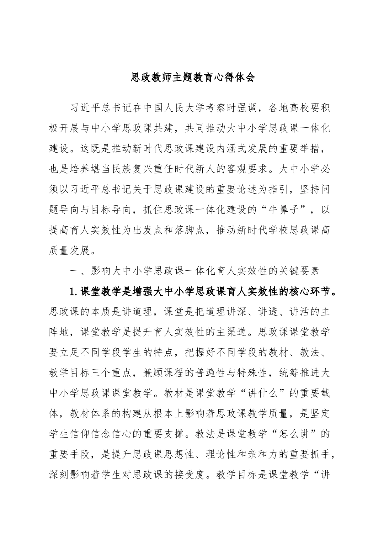 思政教师主题教育心得体会_第1页