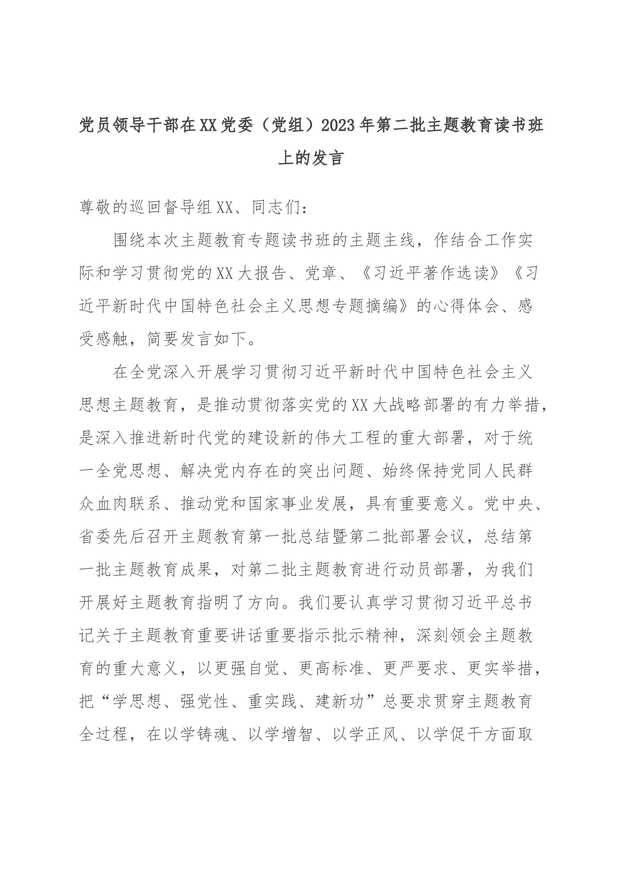 党员领导干部在XX党委（党组）2023年第二批主题教育读书班上的发言_第1页