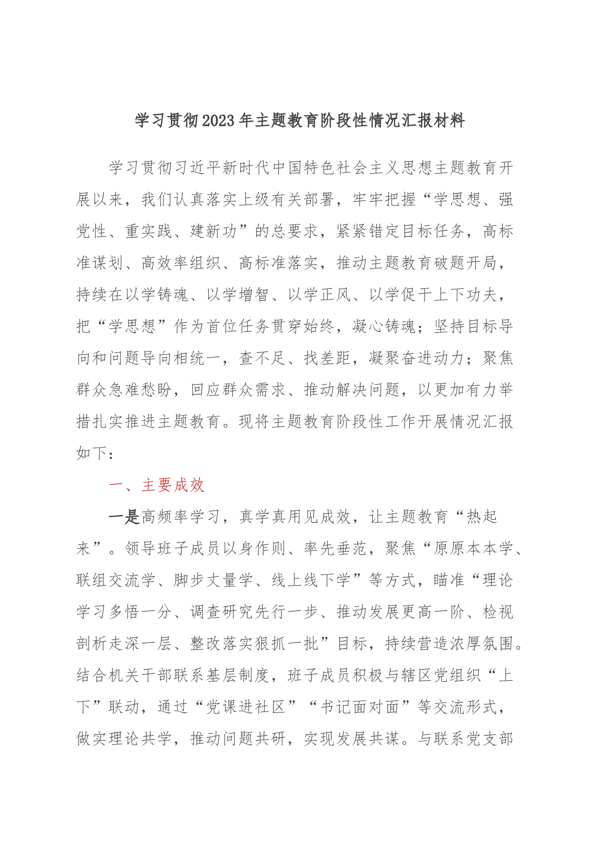 学习贯彻2023年主题教育阶段性情况汇报材料_第1页