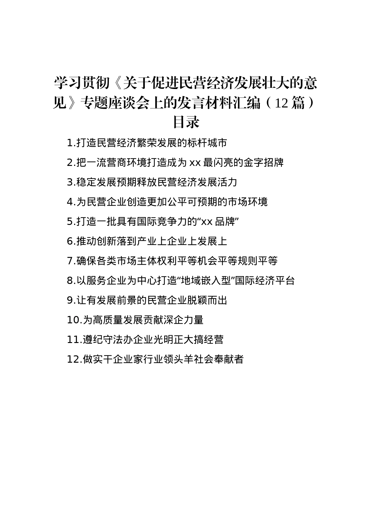 学习贯彻《关于促进民营经济发展壮大的意见》专题座谈会上的发言材料汇编（12篇）_第1页