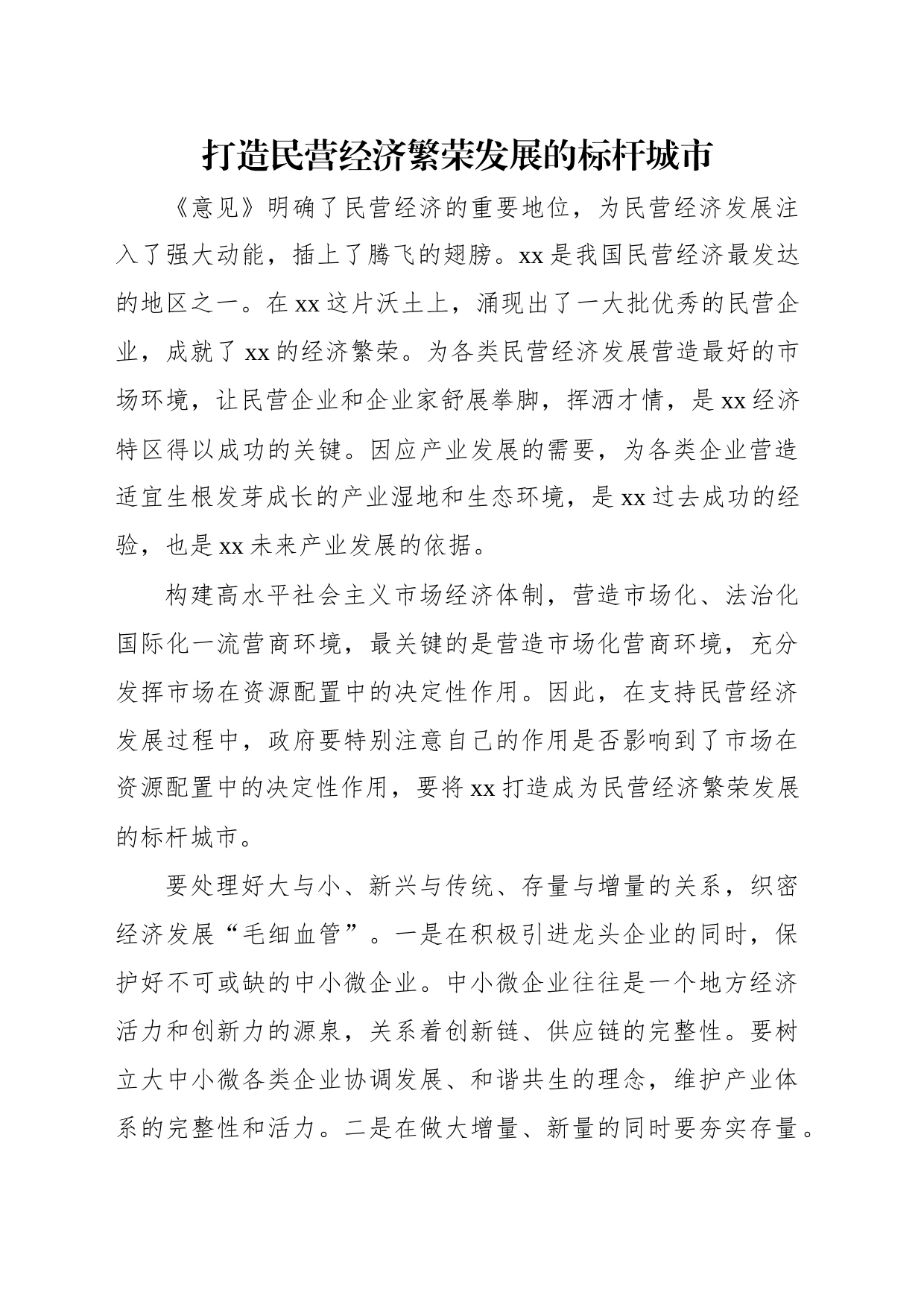 学习贯彻《关于促进民营经济发展壮大的意见》专题座谈会上的发言材料汇编（12篇）_第2页