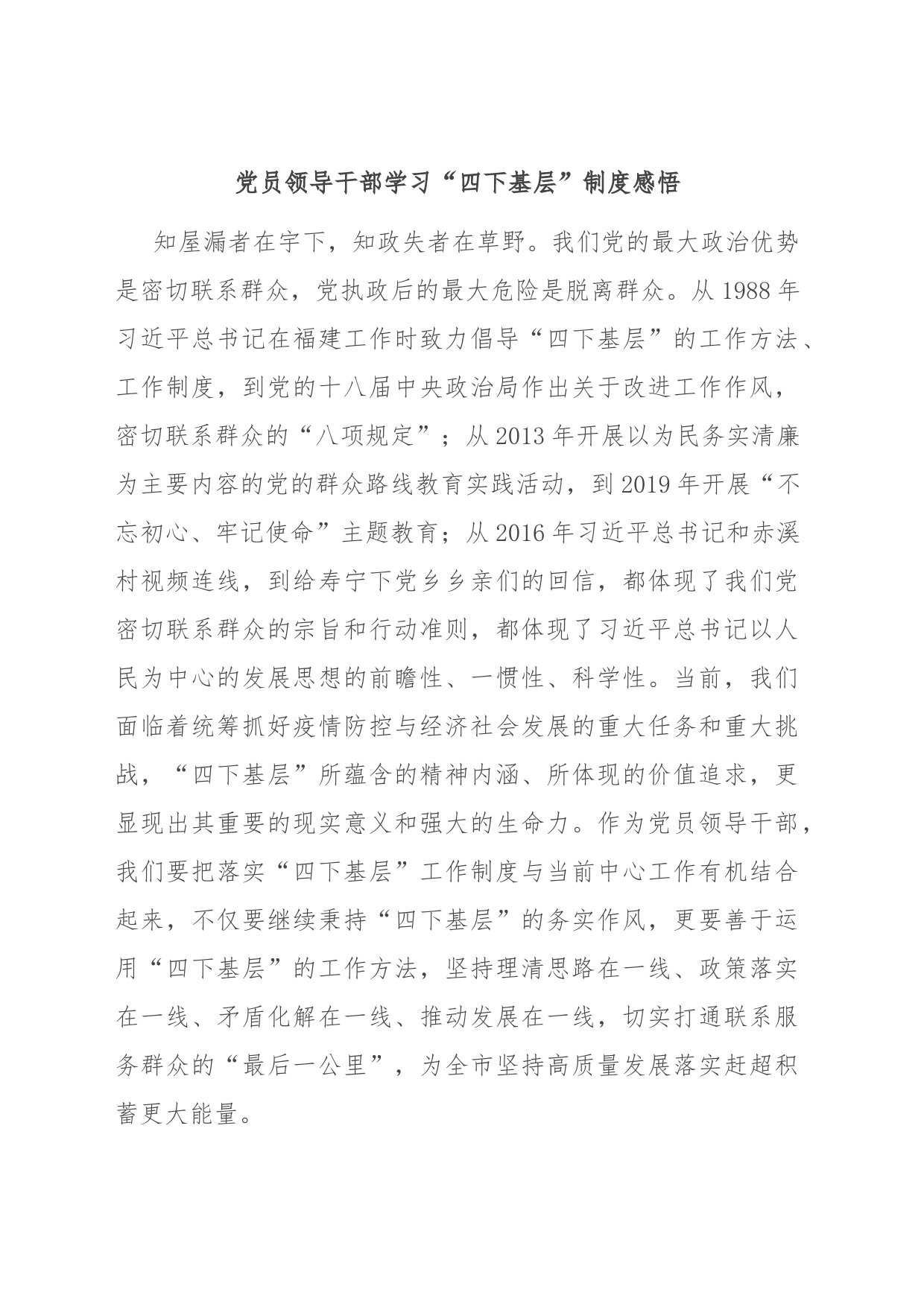 党员领导干部学习“四下基层”制度感悟_第1页