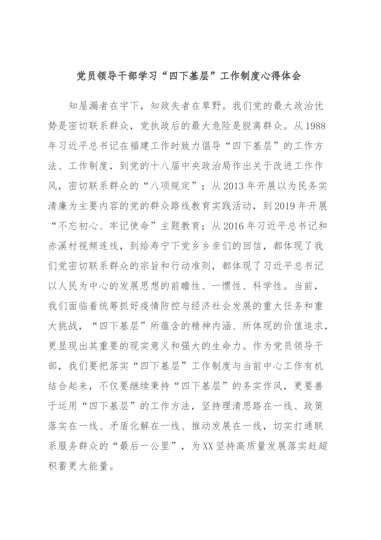 党员领导干部学习“四下基层”工作制度心得体会_第1页