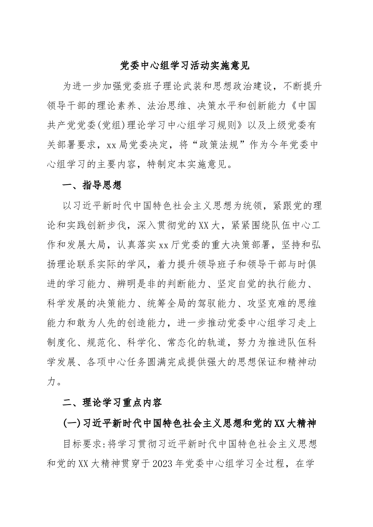党委中心组学习活动实施意见_第1页