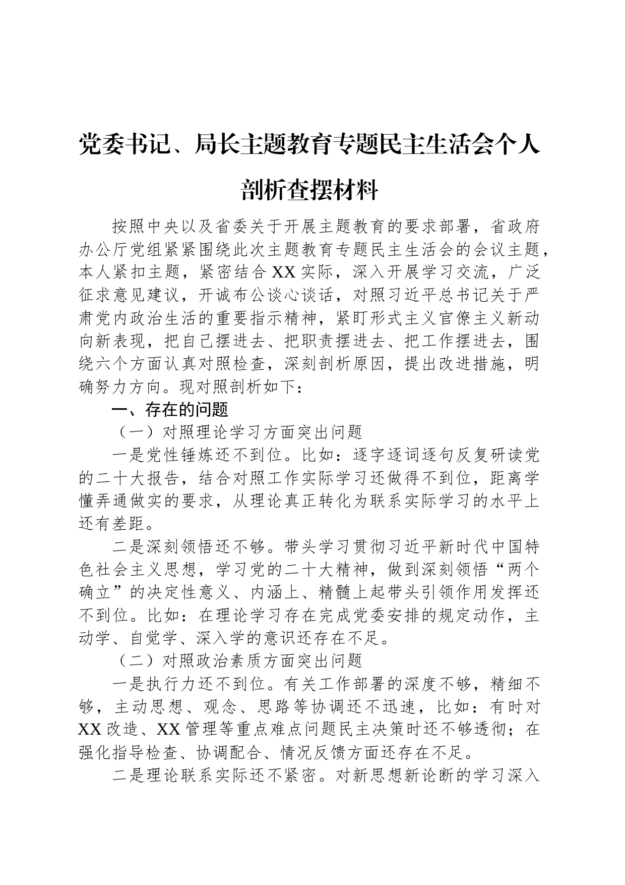 党委书记、局长主题教育专题民主生活会个人剖析查摆材料_第1页