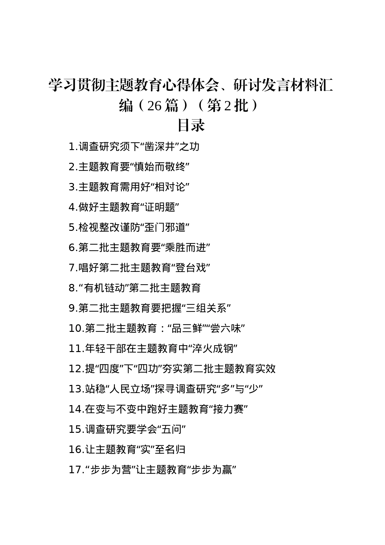 学习贯彻主题教育心得体会、研讨发言材料汇编（26篇）（第2批）_第1页