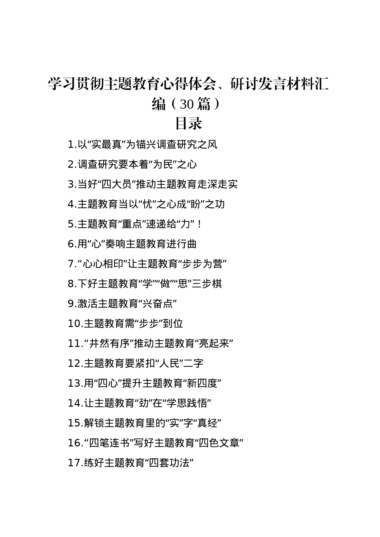 学习贯彻主题教育心得体会、研讨发言材料汇编（30篇）_第1页