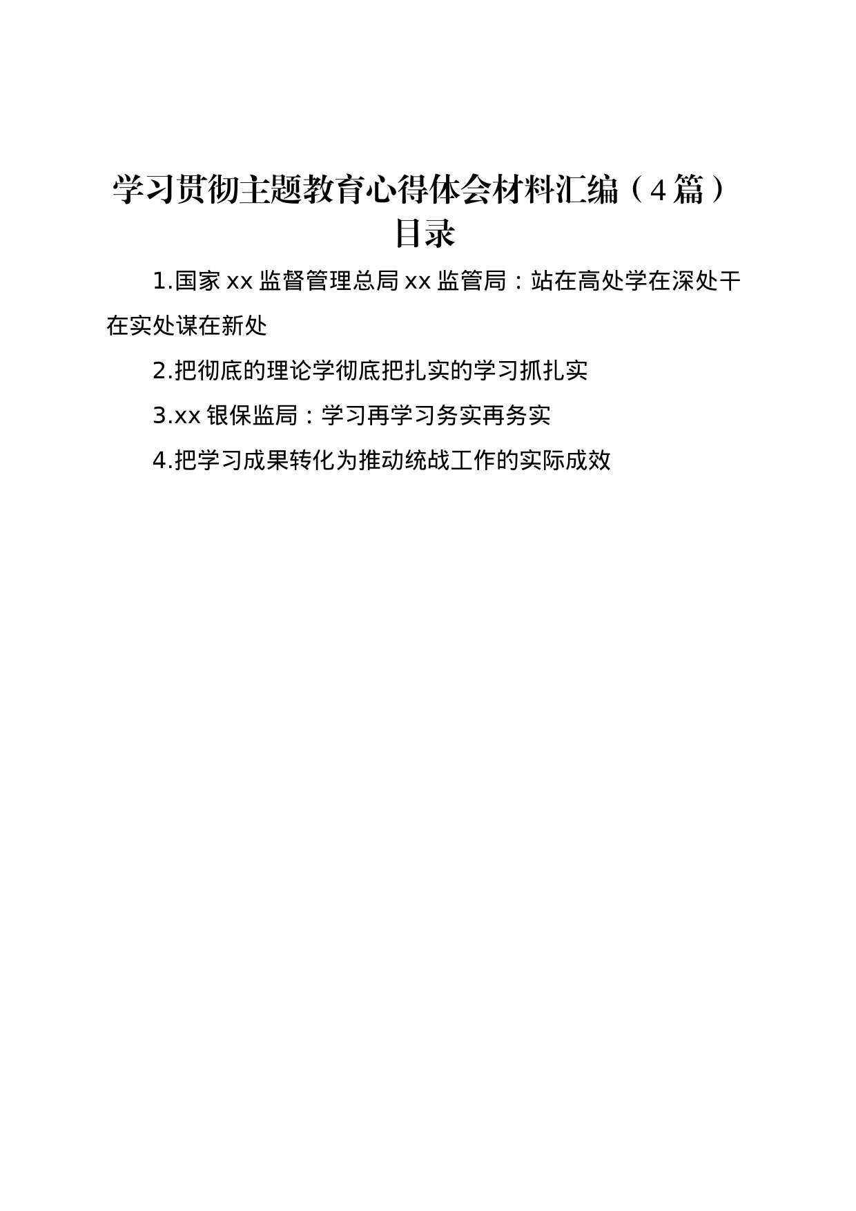学习贯彻主题教育心得体会材料汇编（4篇）_第1页
