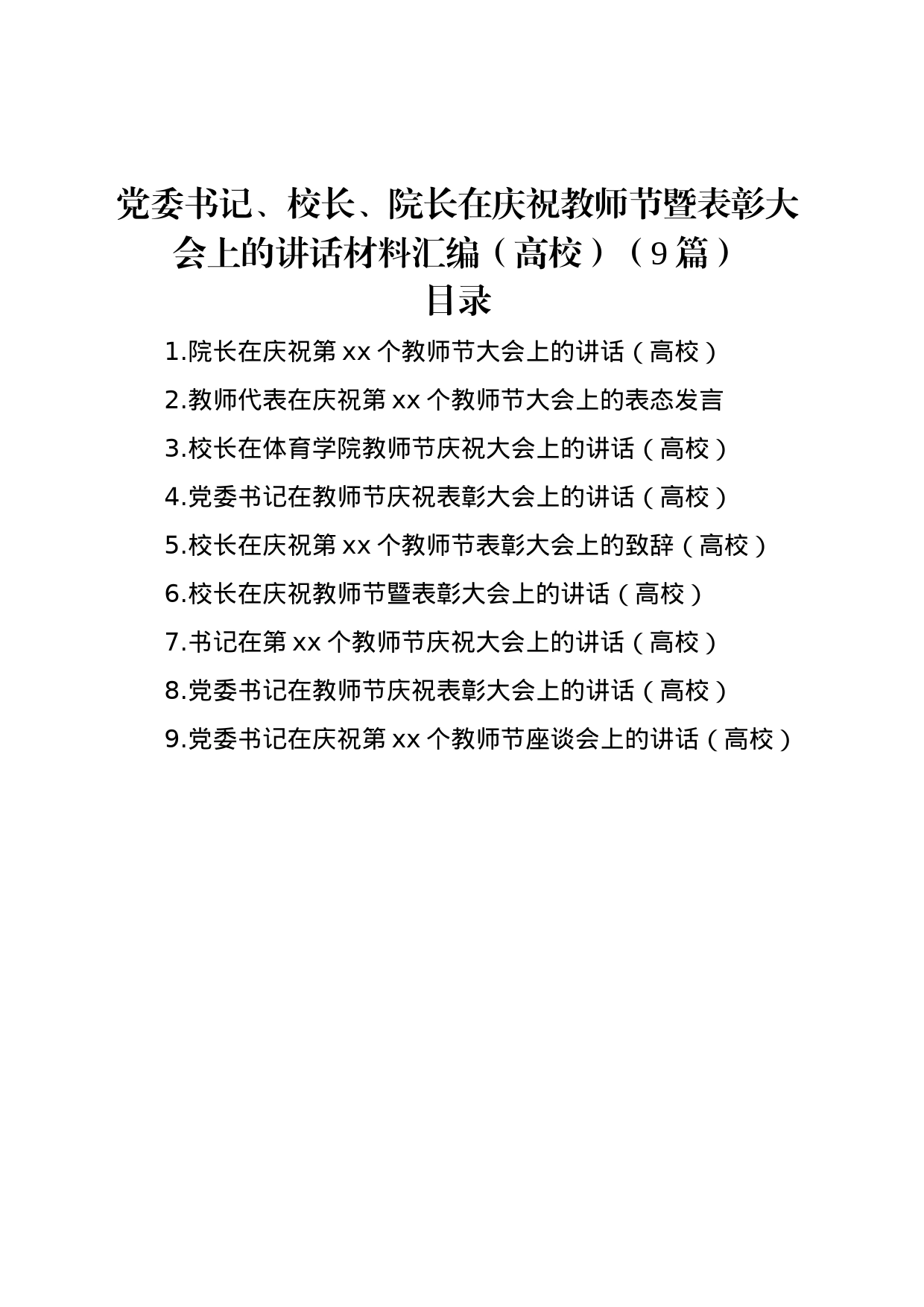 党委书记、校长、院长在庆祝教师节暨表彰大会上的讲话材料汇编（高校）（9篇）_第1页