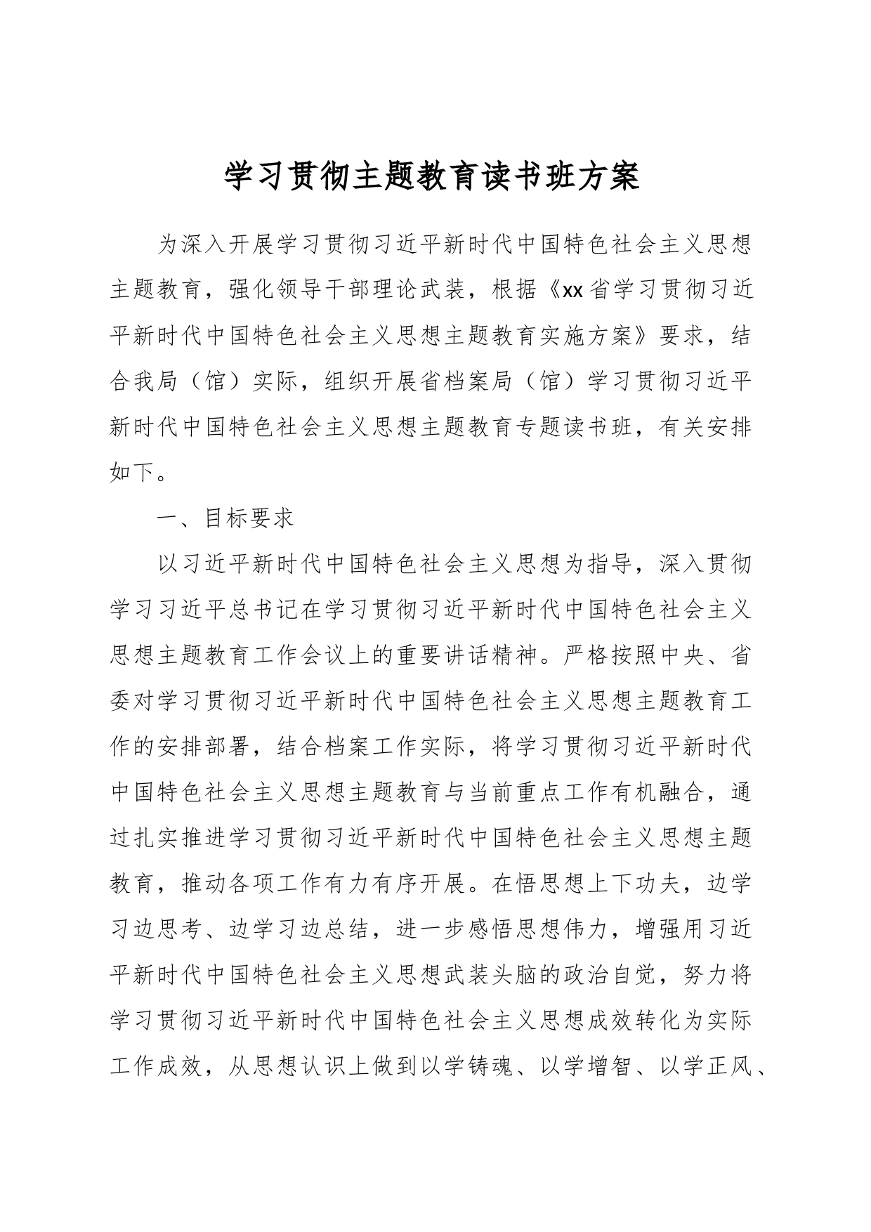 学习贯彻主题教育读书班 方案_第1页