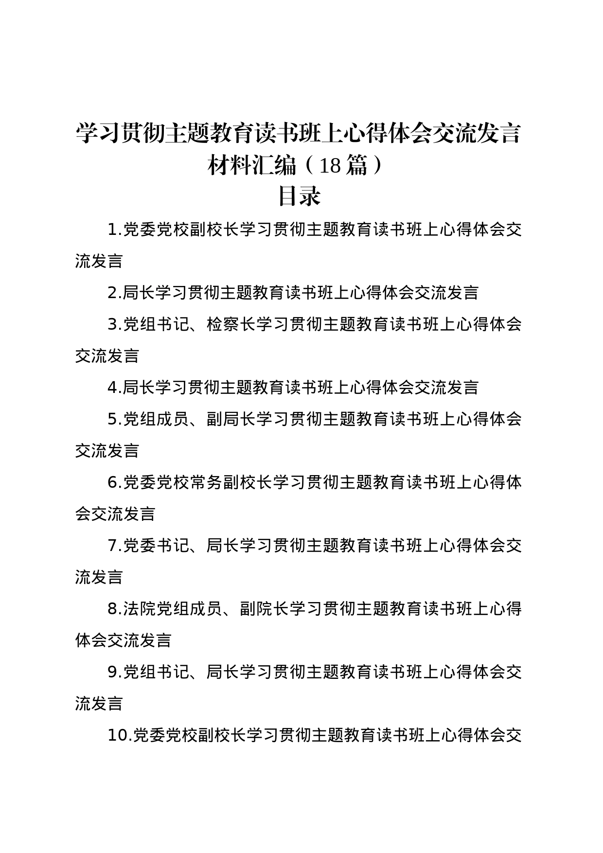 学习贯彻主题教育读书班上心得体会交流发言材料汇编（18篇）_第1页