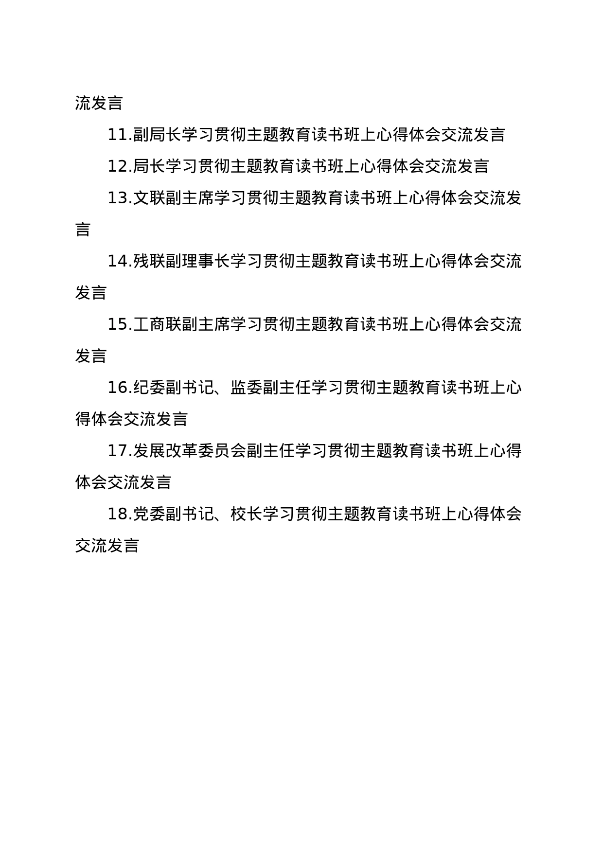 学习贯彻主题教育读书班上心得体会交流发言材料汇编（18篇）_第2页