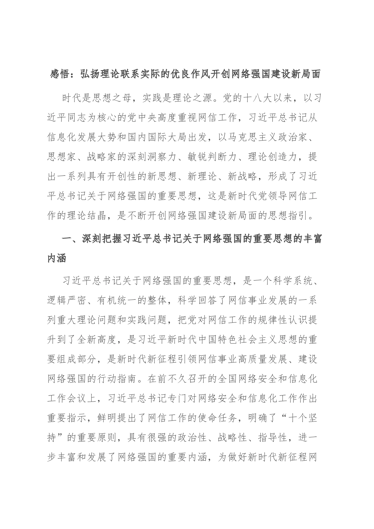 感悟：弘扬理论联系实际的优良作风 开创网络强国建设新局面_第1页
