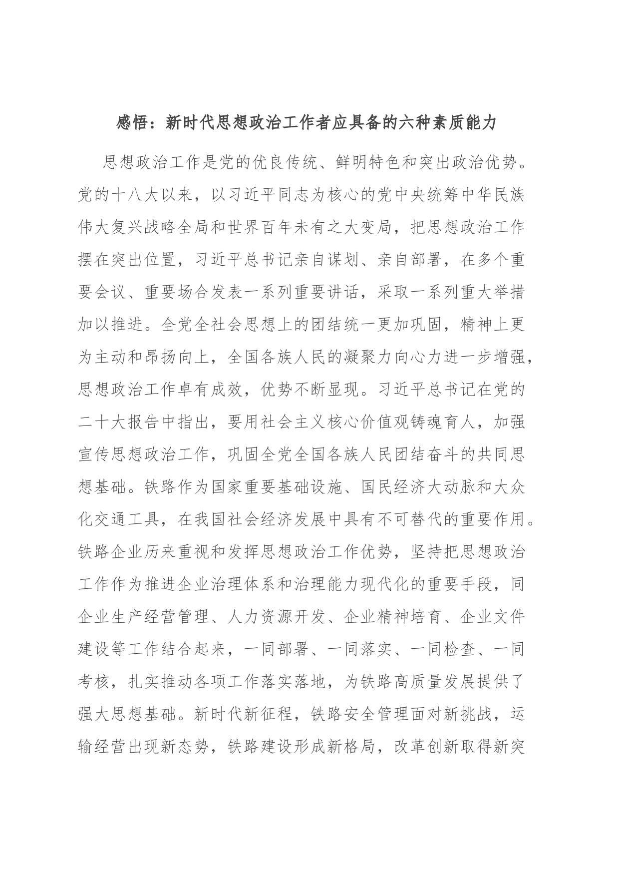 感悟：新时代思想政治工作者应具备的六种素质能力_第1页