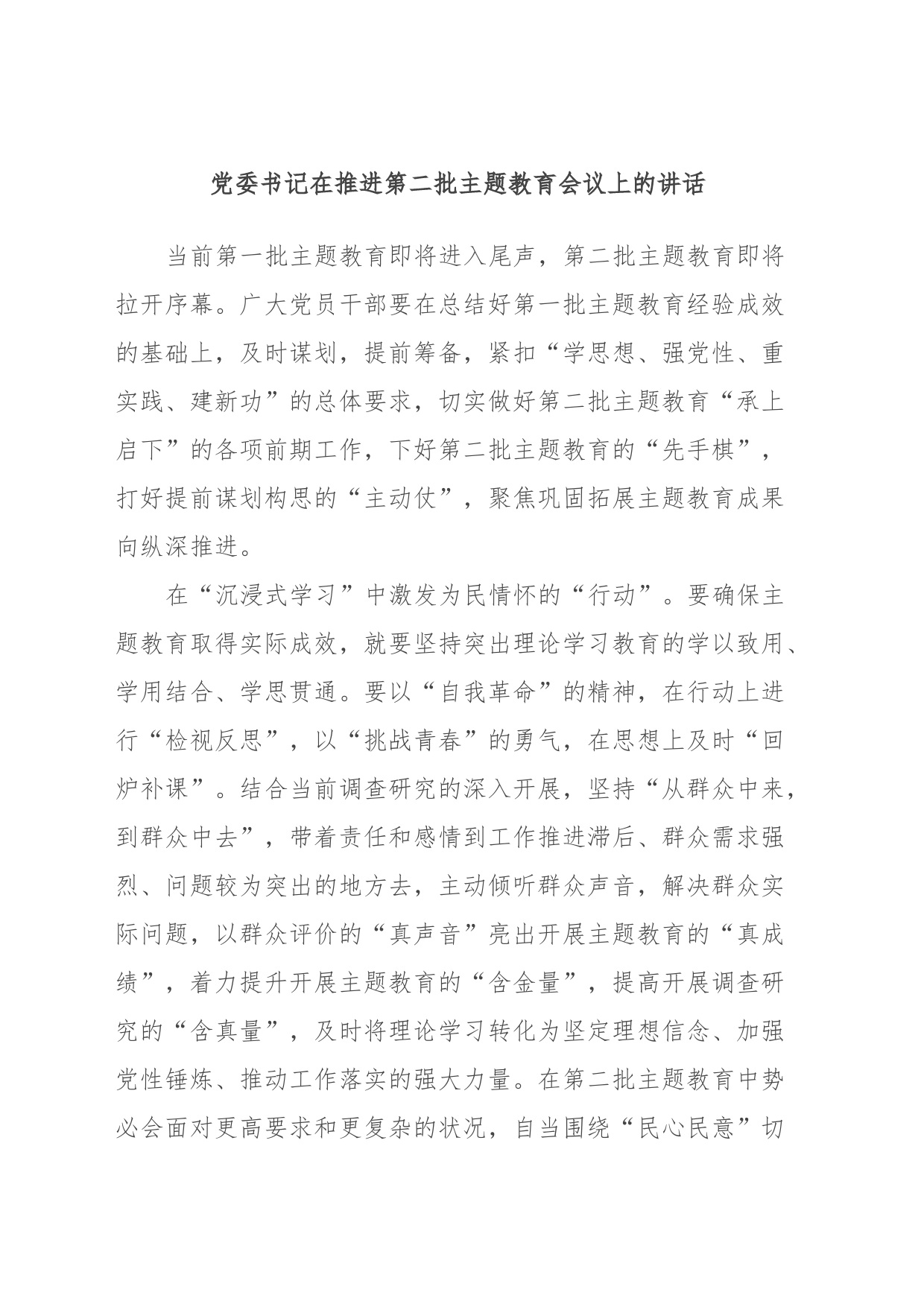 党委书记在推进第二批主题教育会议上的讲话_第1页