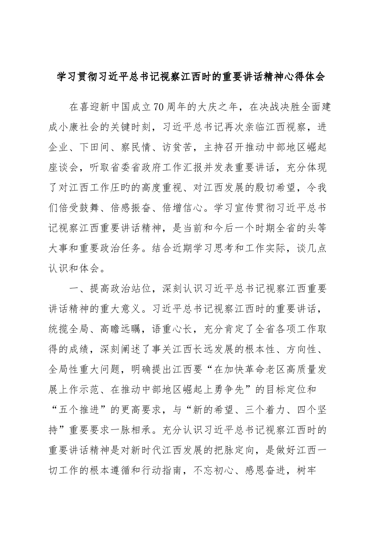 学习贯彻习近平总书记视察江西时的重要讲话精神心得体会_第1页