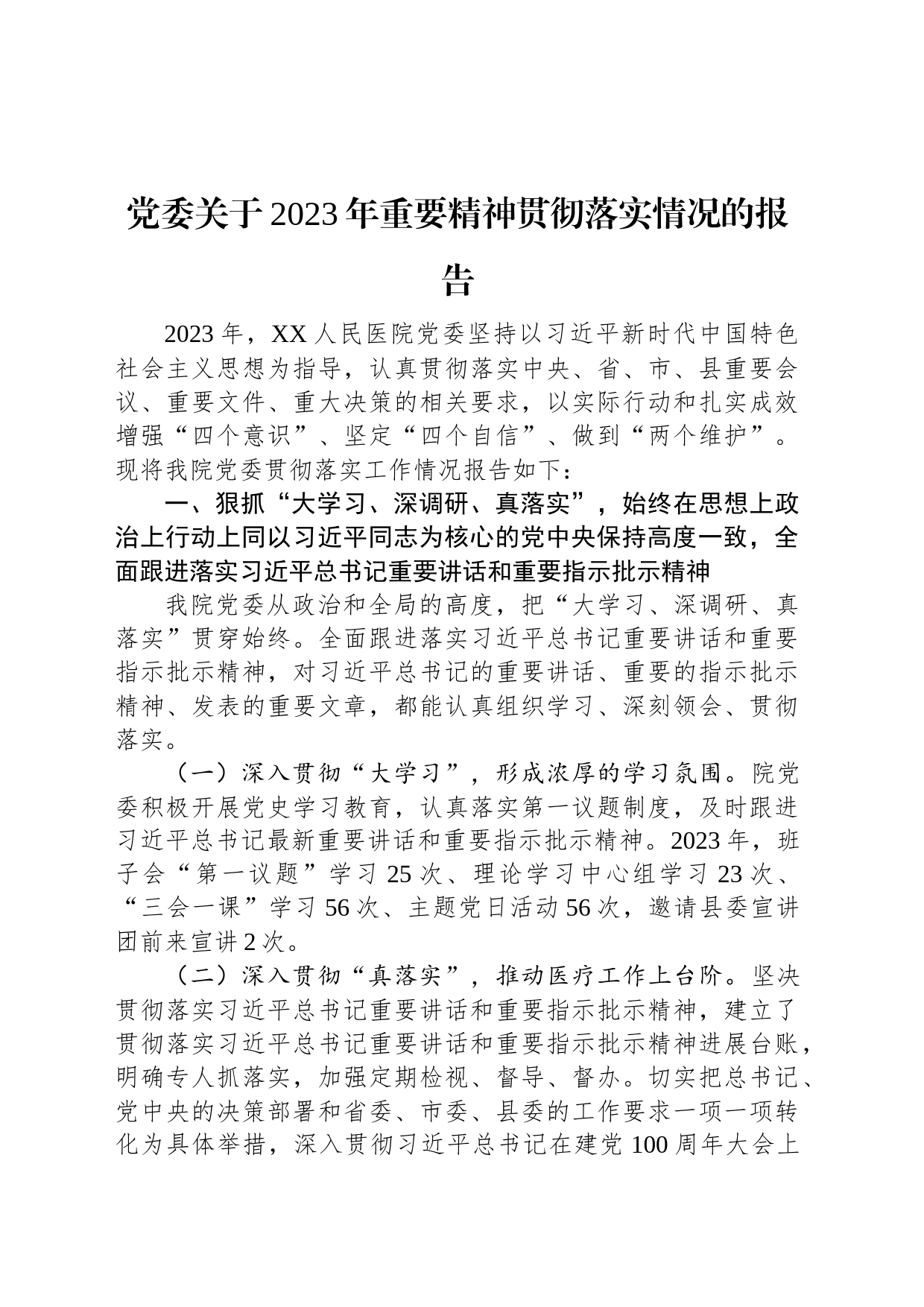 党委关于2023年重要精神贯彻落实情况的报告_第1页
