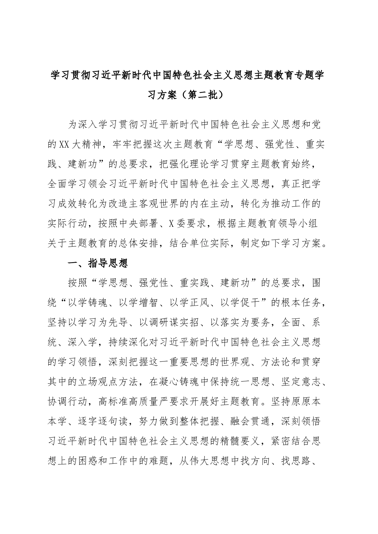 学习贯彻习近平新时代中国特色社会主义思想主题教育专题学习方案（第二批）_第1页