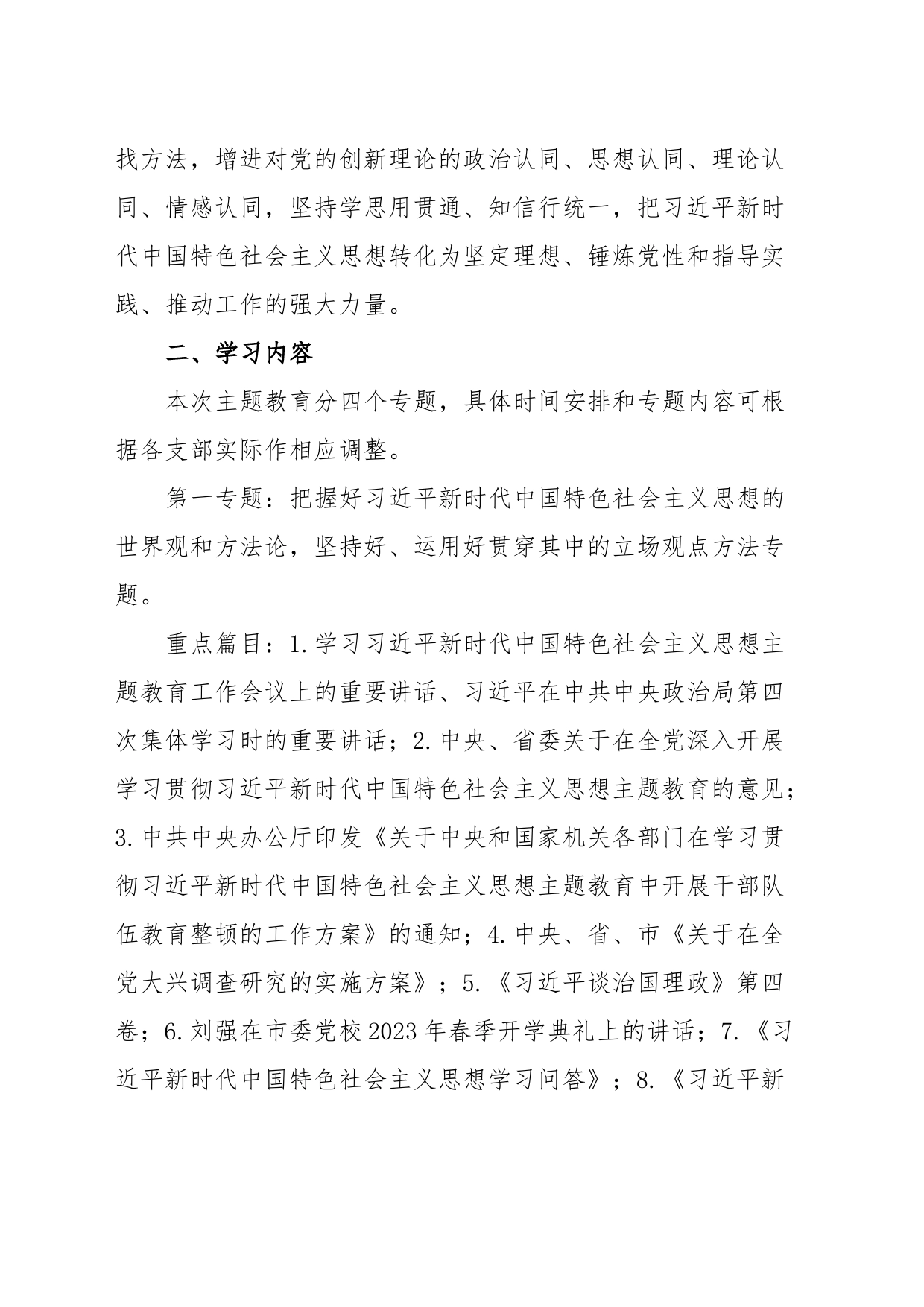 学习贯彻习近平新时代中国特色社会主义思想主题教育专题学习方案（第二批）_第2页