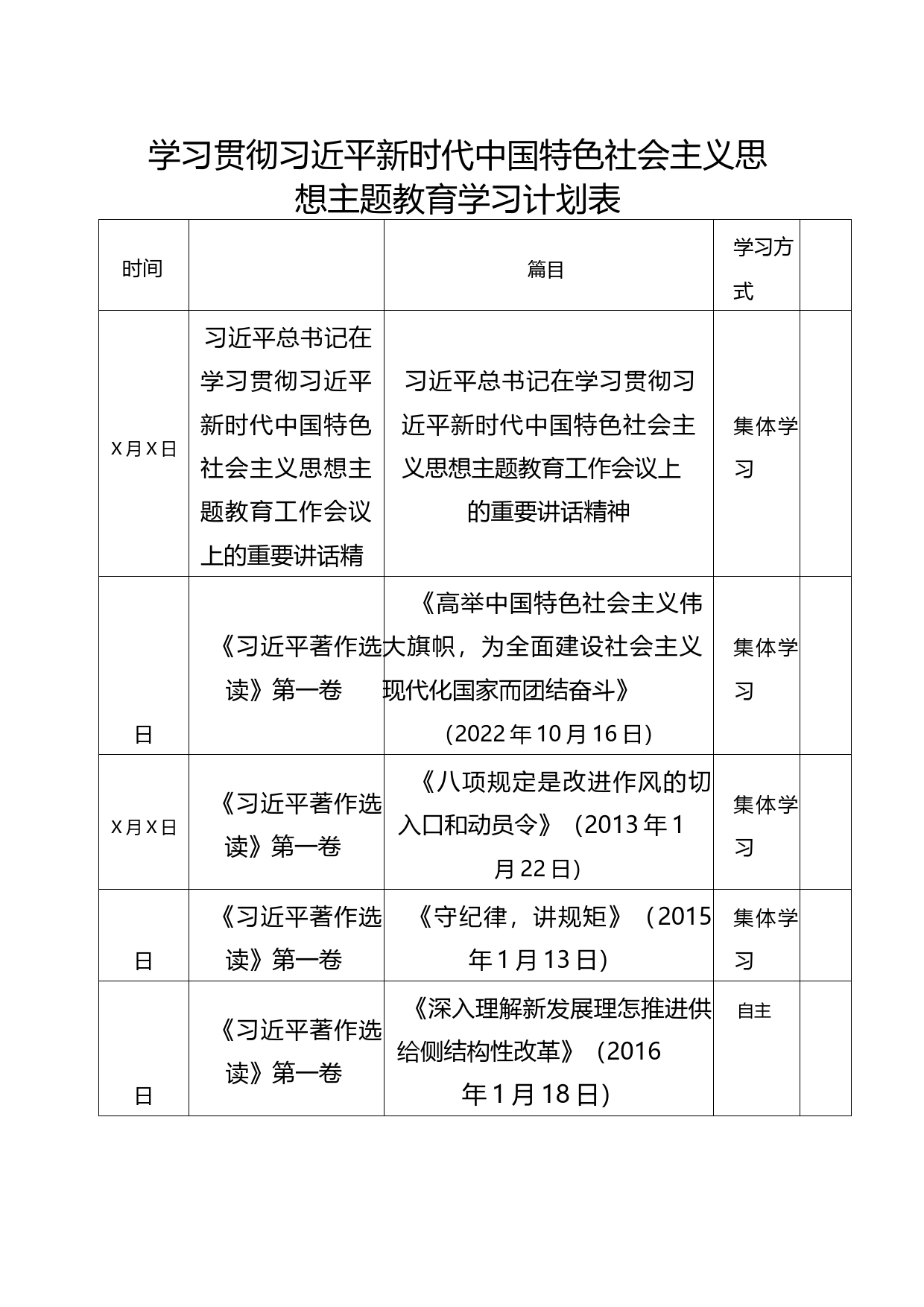 学习贯彻习近平新时代中国特色社会主义思想主题教育学习计划表_第1页