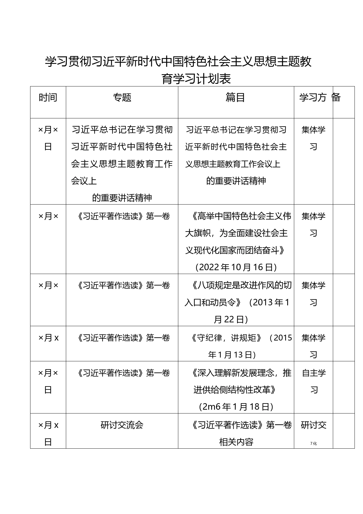 学习贯彻习近平新时代中国特色社会主义思想主题教育学习计划表_13__第1页