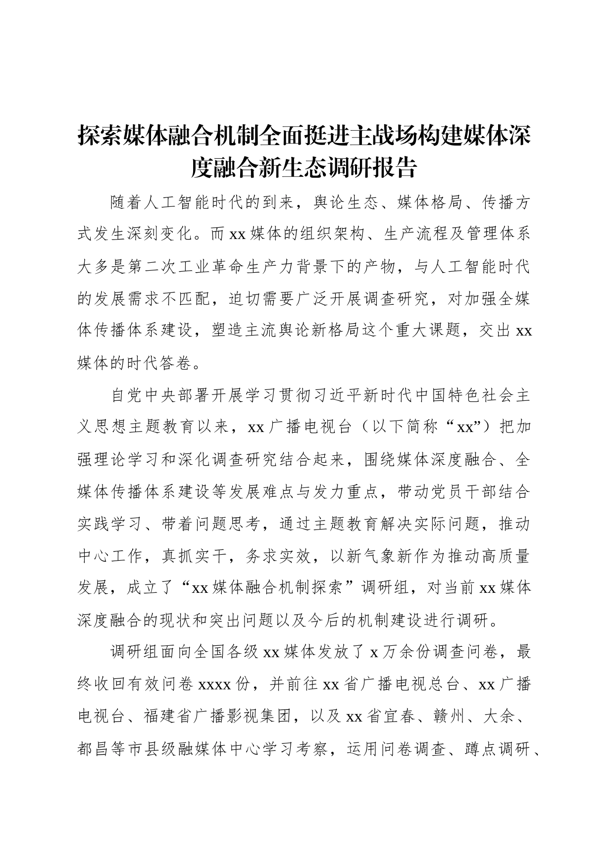 探索媒体融合机制全面挺进主战场构建媒体深度融合新生态调研报告_第1页