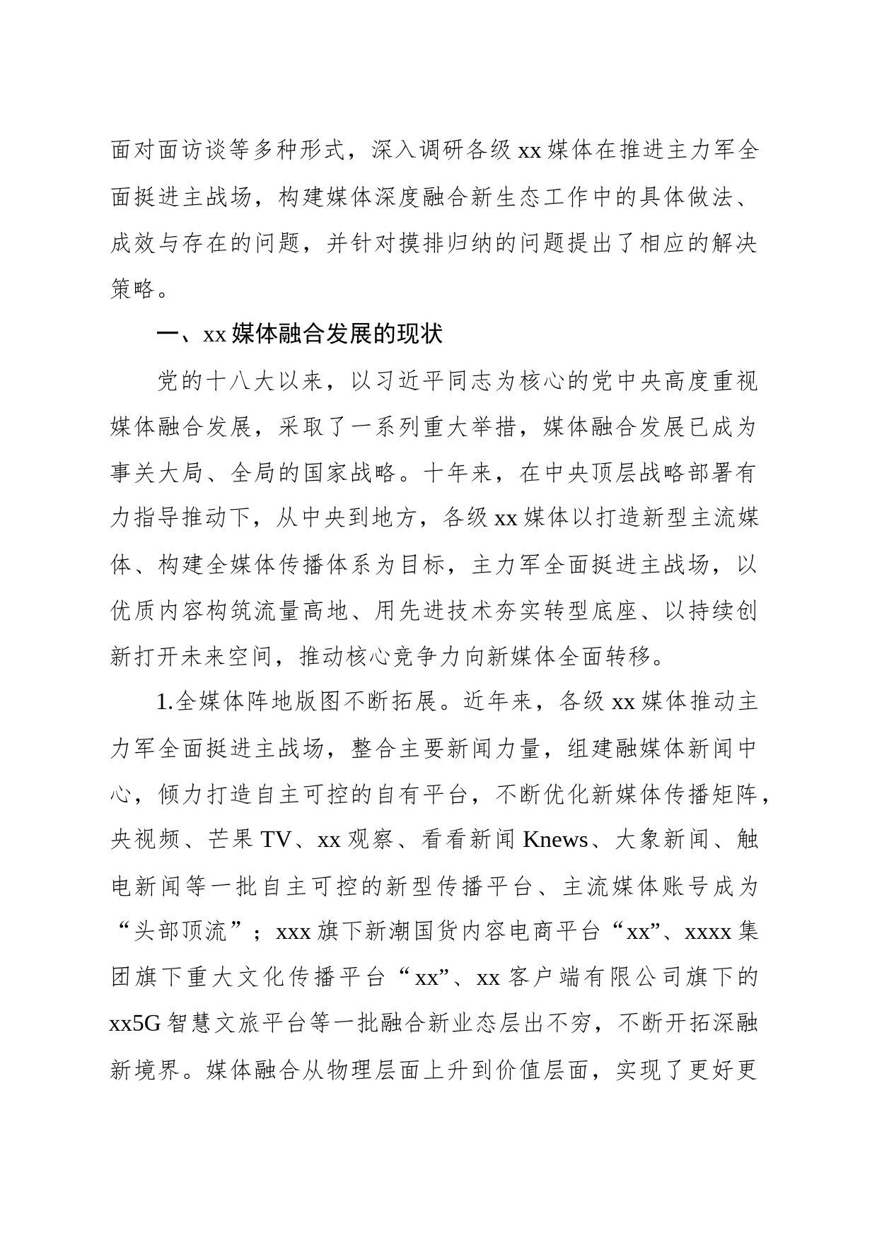 探索媒体融合机制全面挺进主战场构建媒体深度融合新生态调研报告_第2页