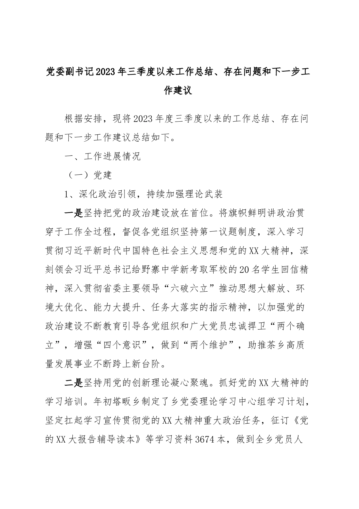 党委副书记2023年三季度以来工作总结、存在问题和下一步工作建议_第1页