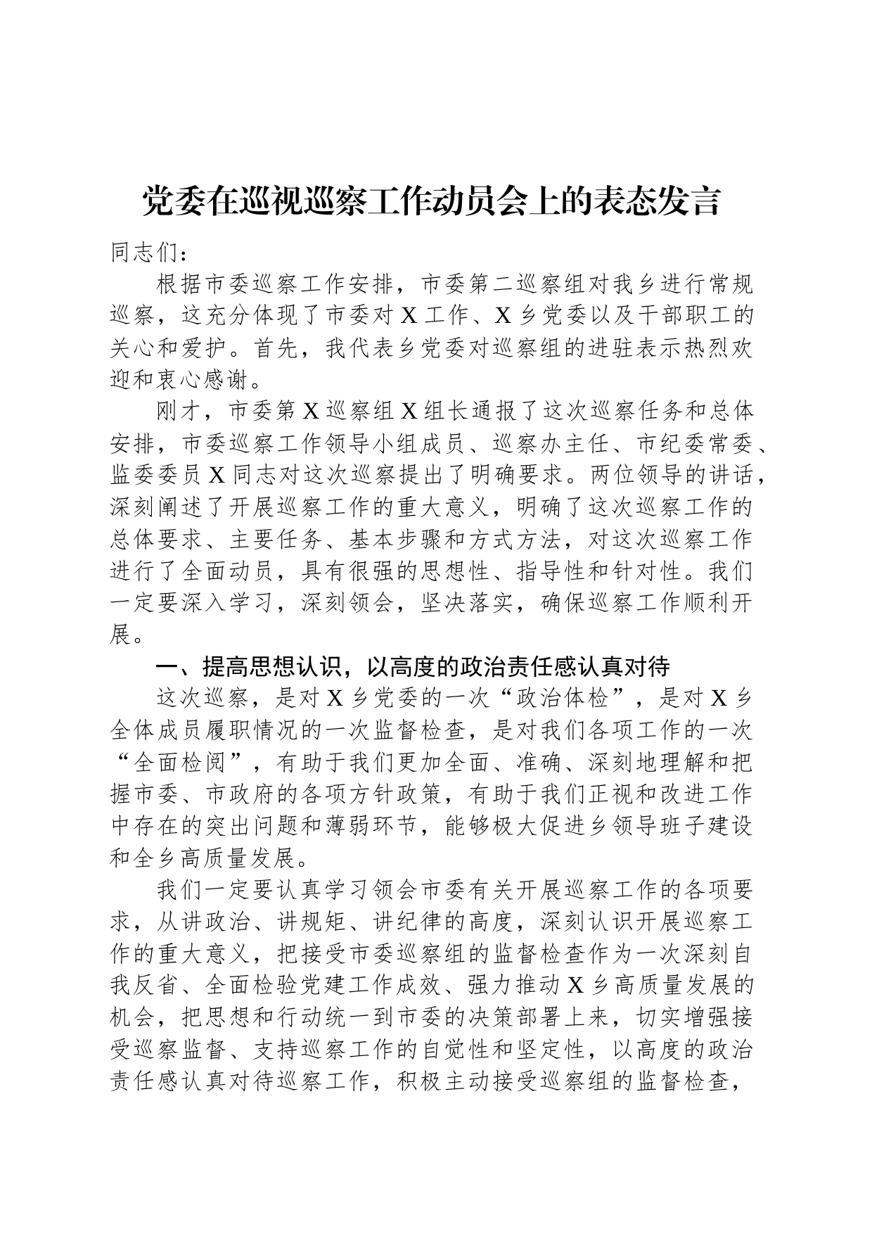 党委在巡视巡察工作动员会上的表态发言_第1页