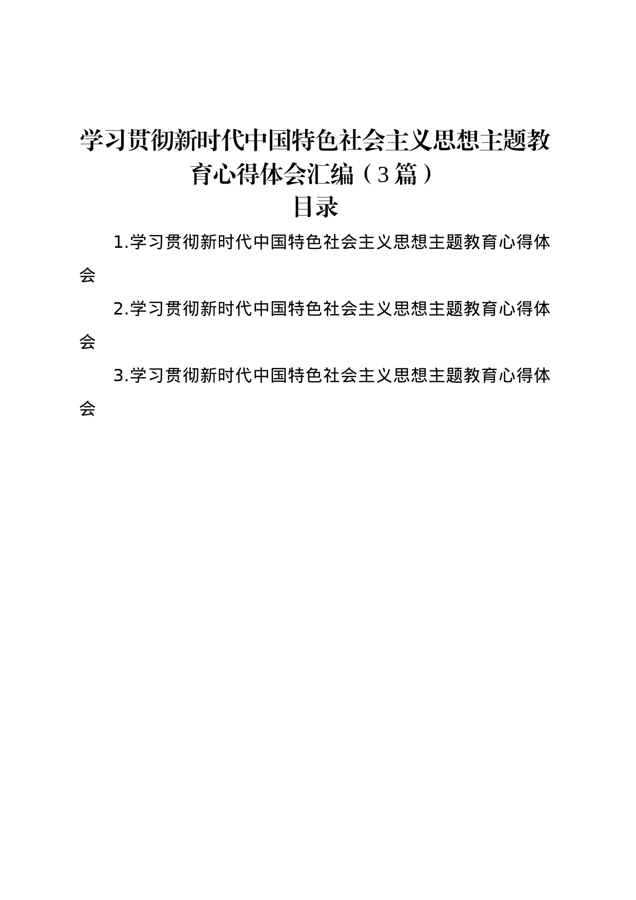 学习贯彻新时代中国特色社会主义思想主题教育心得体会汇编（3篇）_第1页