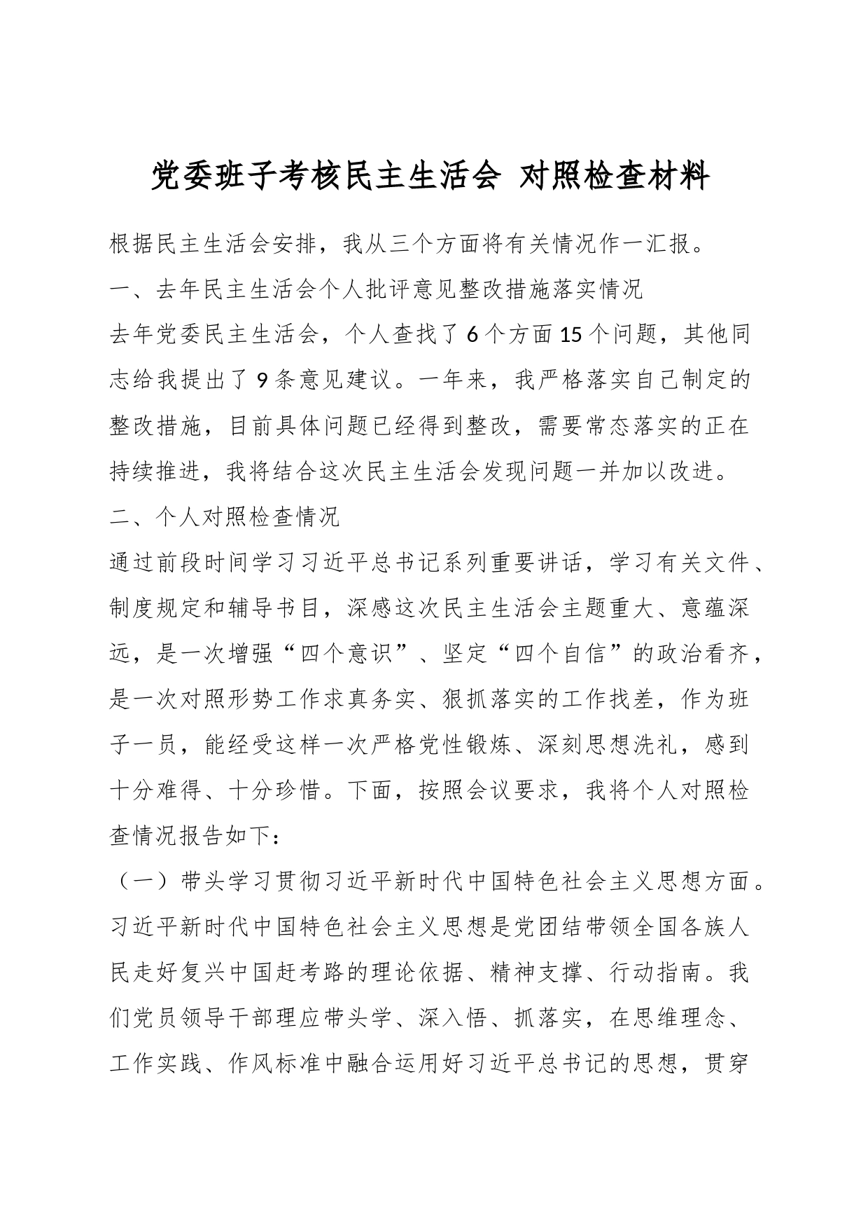 党委班子考核民主生活会 对照检查材料_第1页