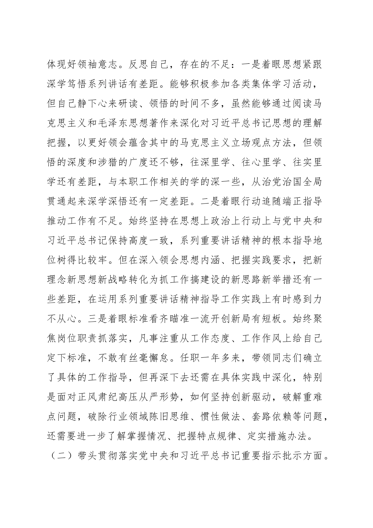 党委班子考核民主生活会 对照检查材料_第2页
