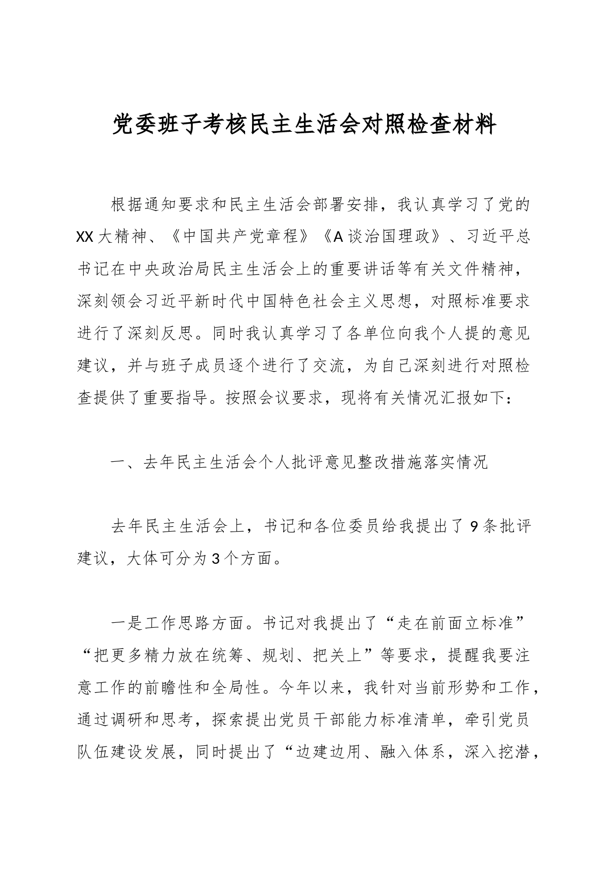 党委班子考核民主生活会对照检查材料_第1页