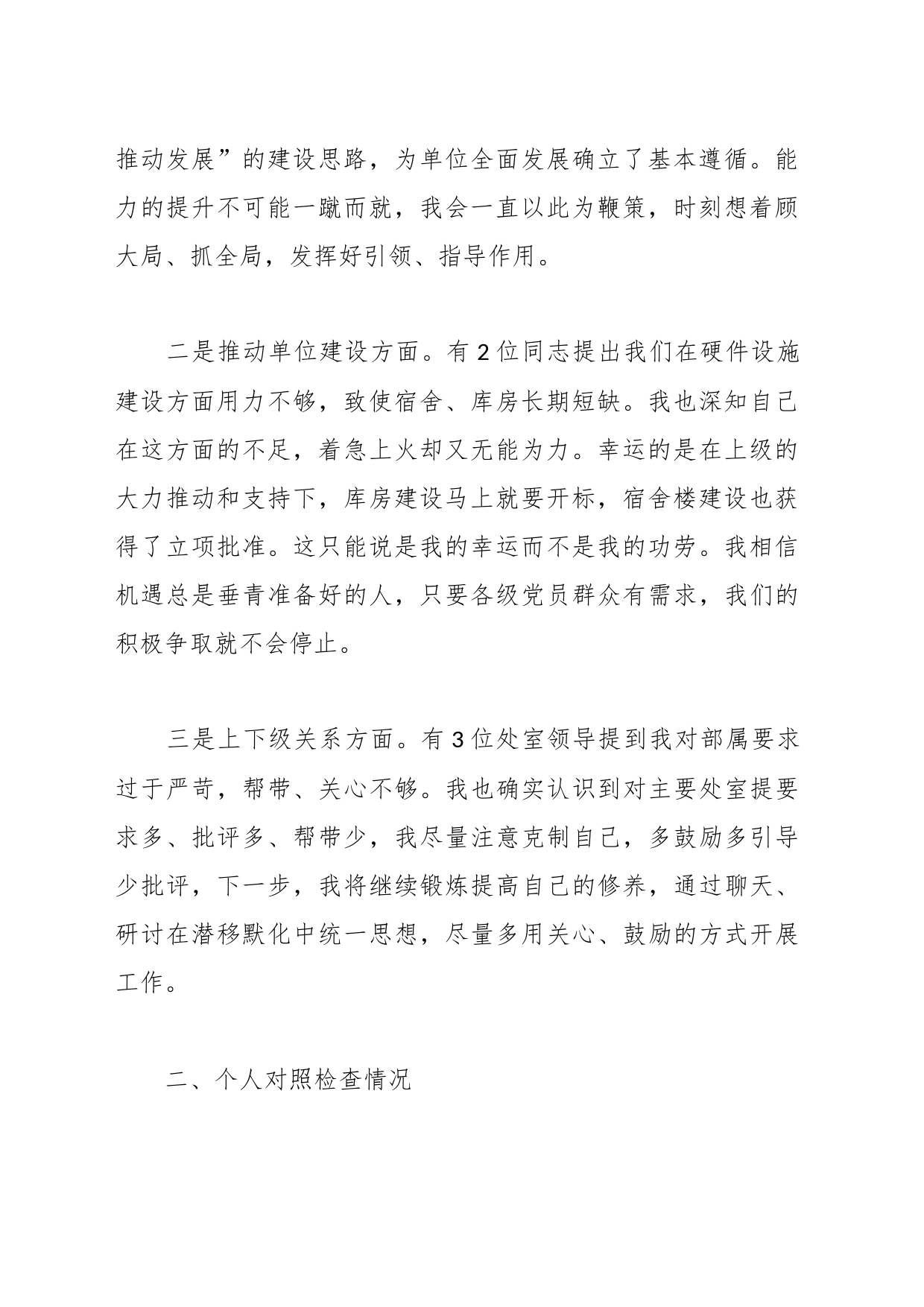党委班子考核民主生活会对照检查材料_第2页