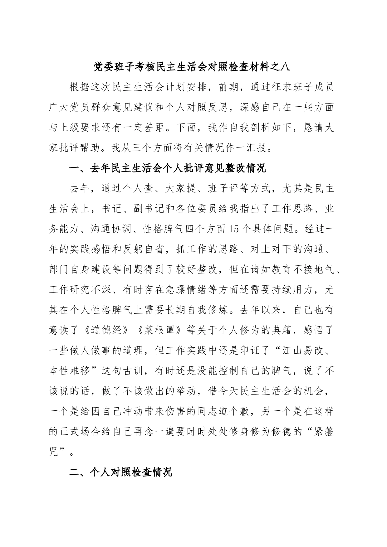 党委班子考核民主生活会对照检查材料之八_第1页