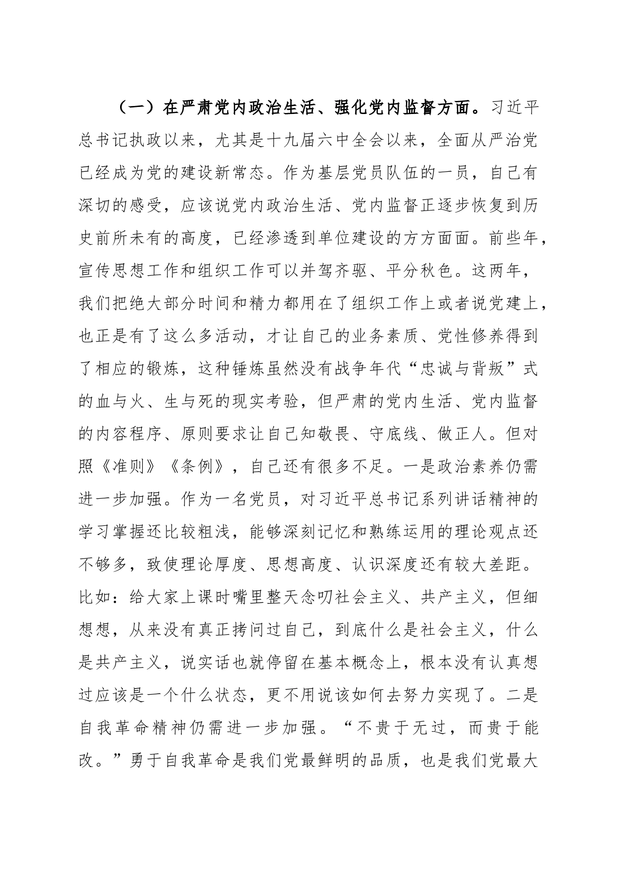 党委班子考核民主生活会对照检查材料之八_第2页