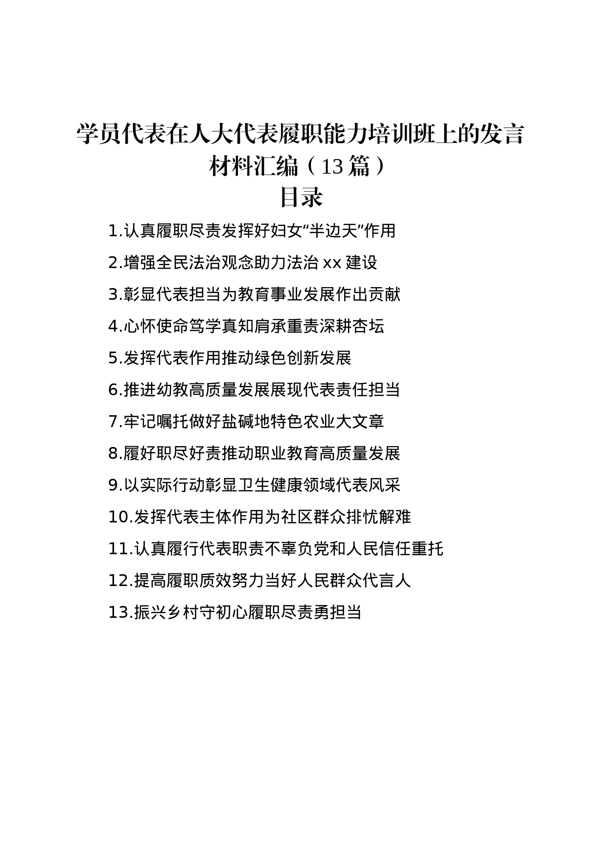 学员代表在人大代表履职能力培训班上的发言材料汇编（13篇）_第1页