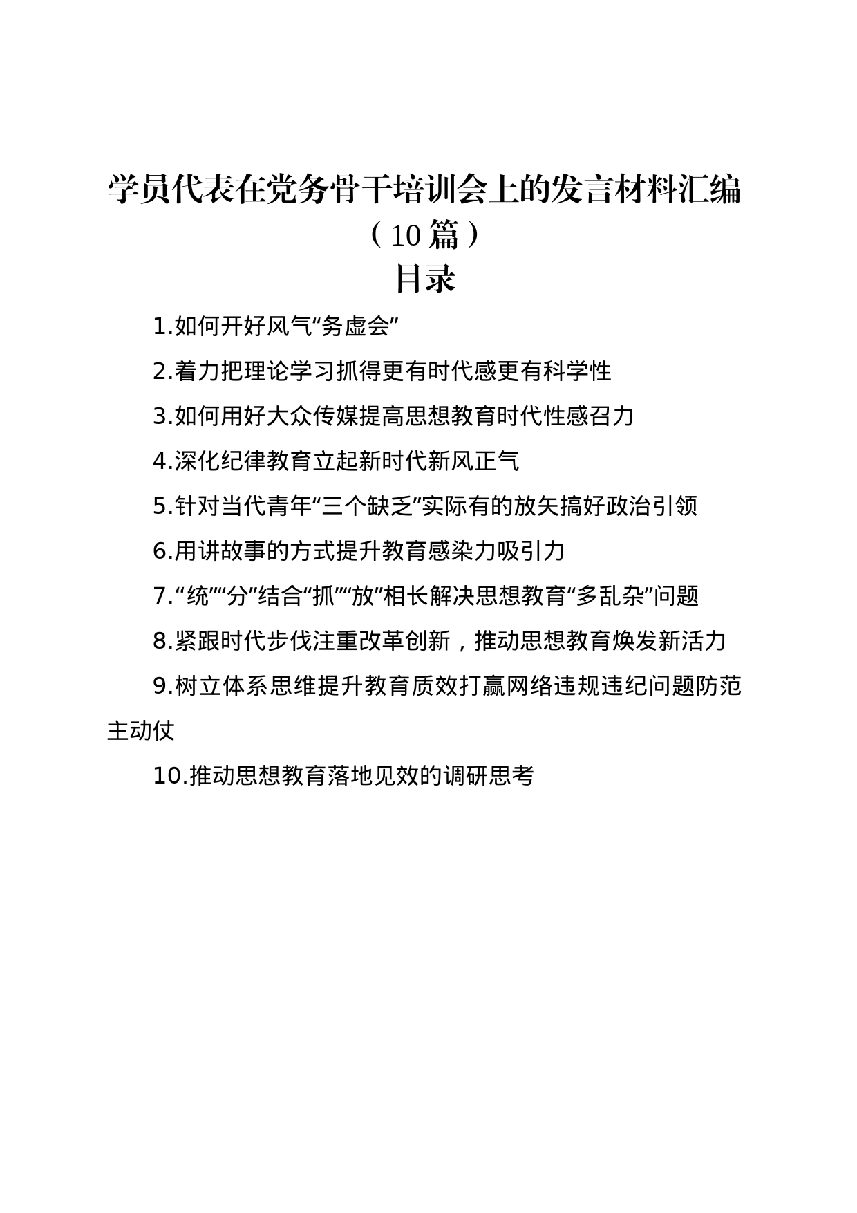 学员代表在党务骨干培训会上的发言材料汇编（10篇）_第1页