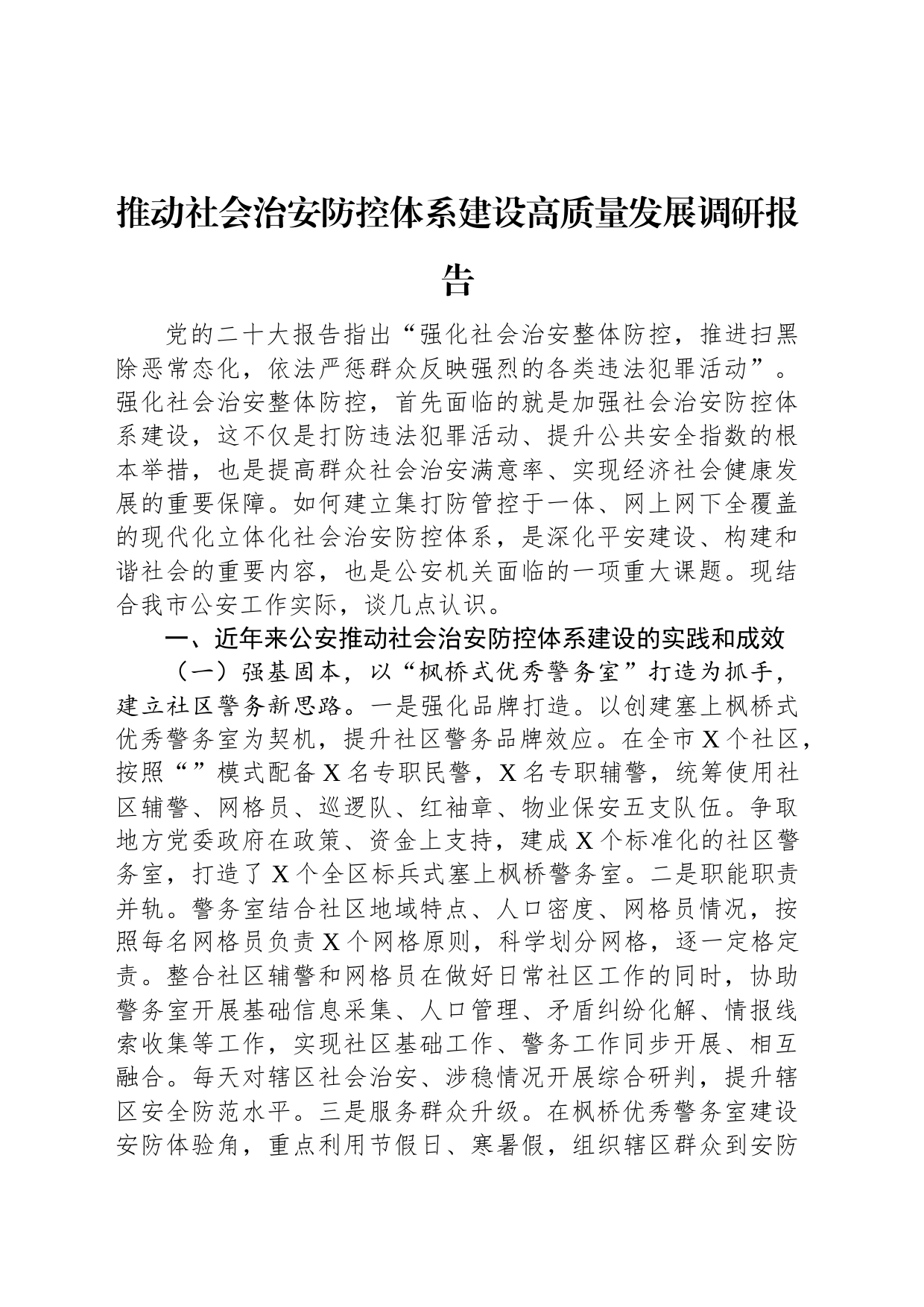 推动社会治安防控体系建设高质量发展调研报告_第1页