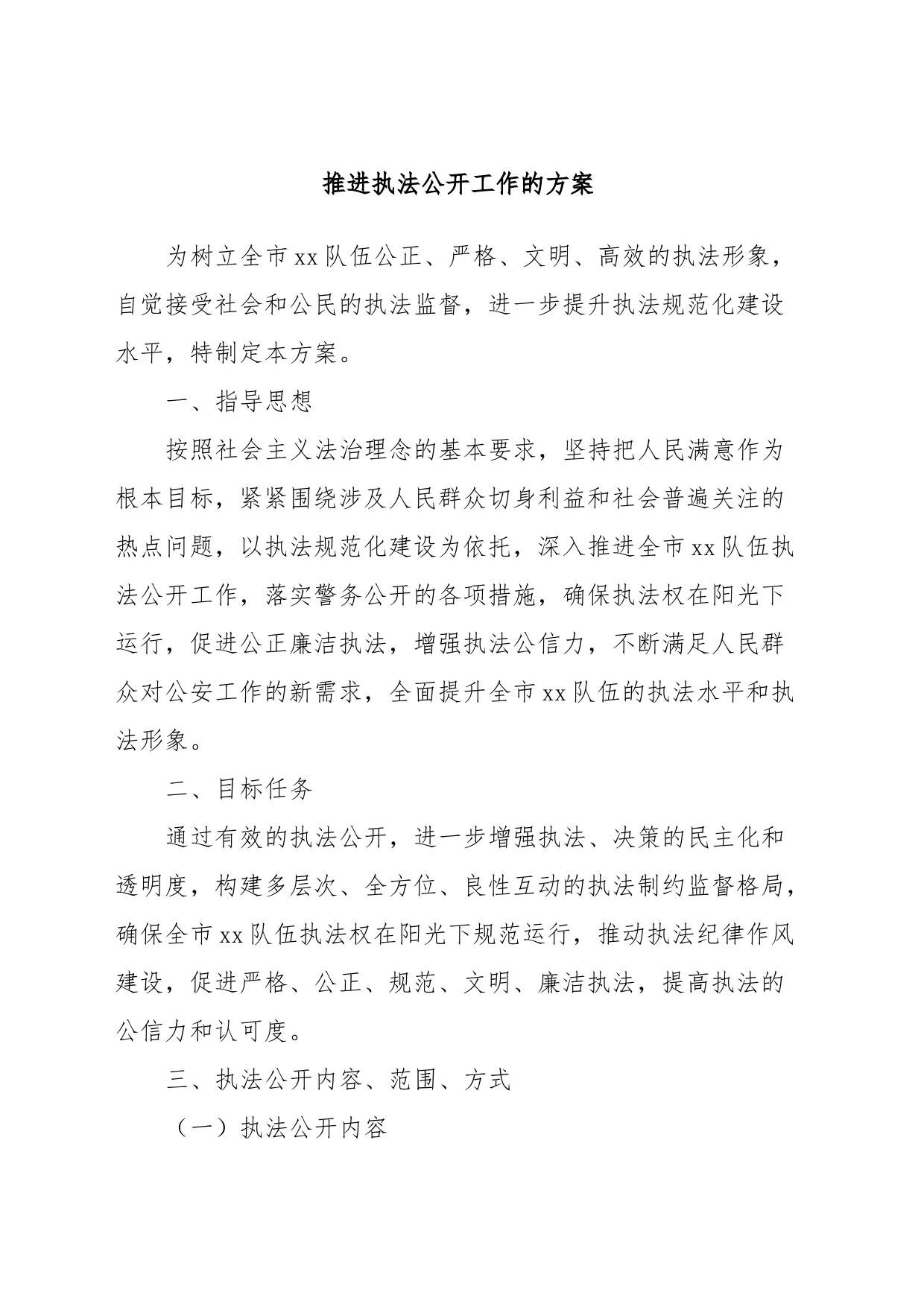 推进执法公开工作的方案_第1页