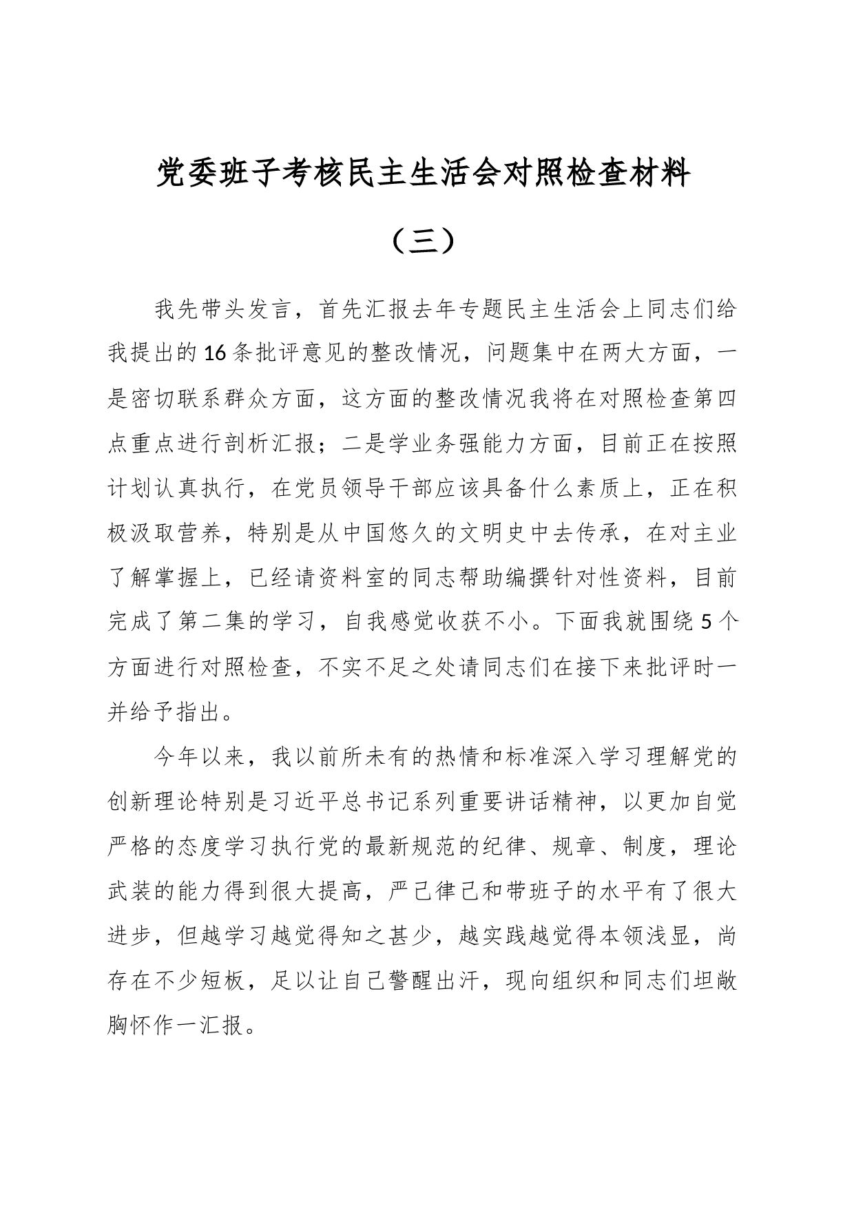 党委班子考核民主生活会对照检查材料（三）_第1页