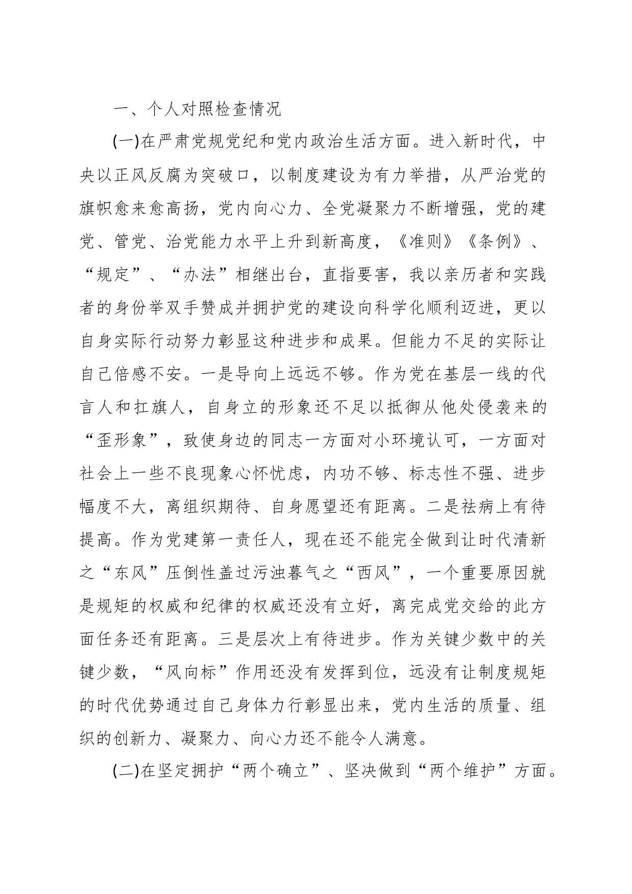 党委班子考核民主生活会对照检查材料（三）_第2页