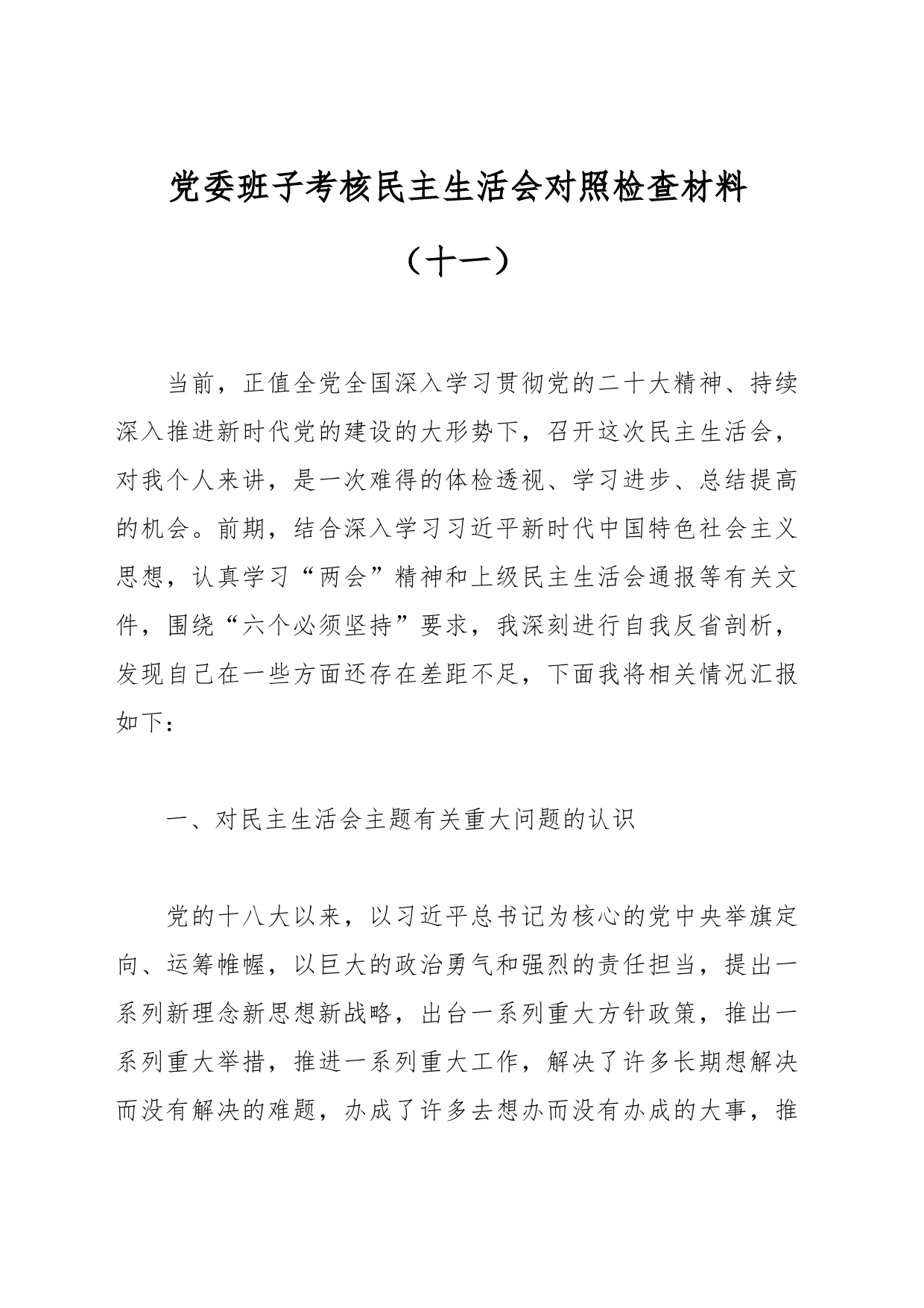 党委班子考核民主生活会对照检查材料（十一）_第1页