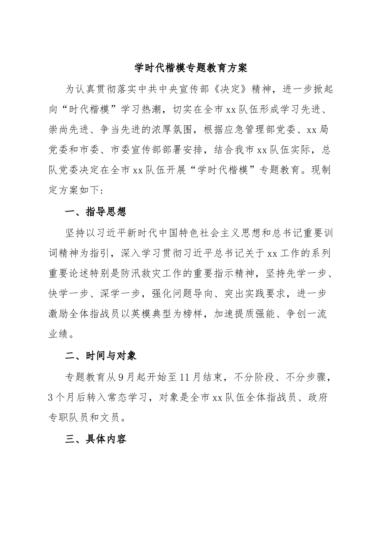 学时代楷模专题教育方案_第1页