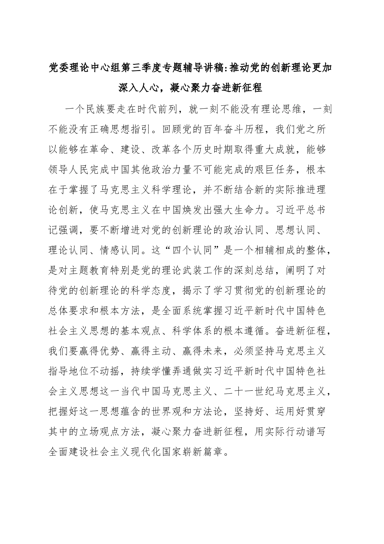 党委理论中心组第三季度专题辅导讲稿推动党的创新理论更加深入人心，凝心聚力奋进新征程_第1页