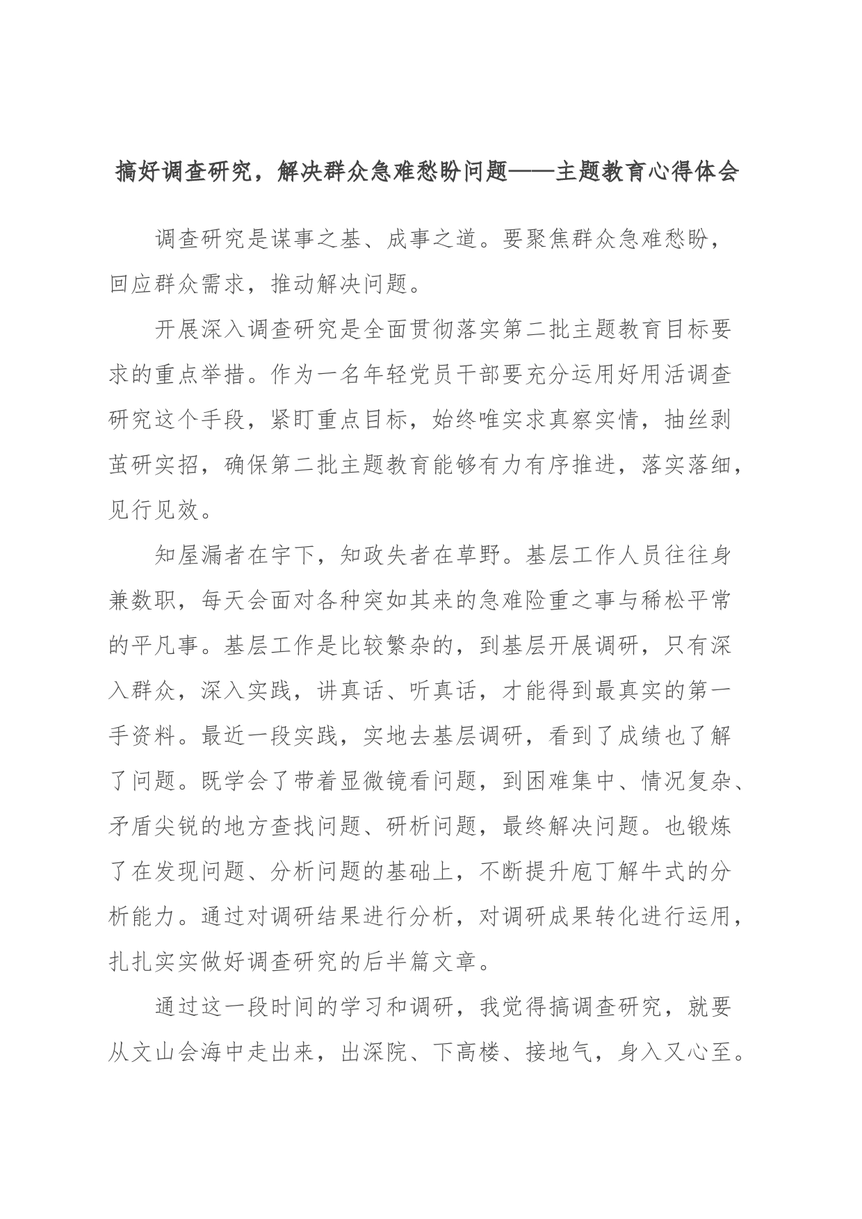 搞好调查研究，解决群众急难愁盼问题——主题教育心得体会_第1页