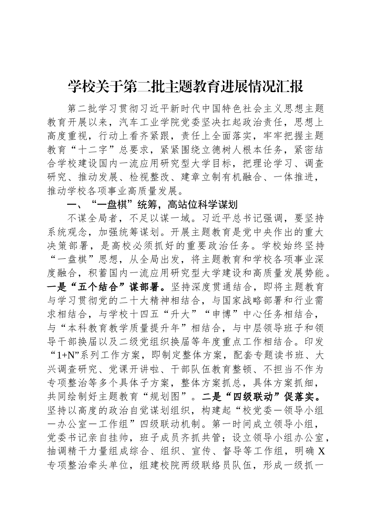 学校关于第二批主题教育进展情况汇报_第1页