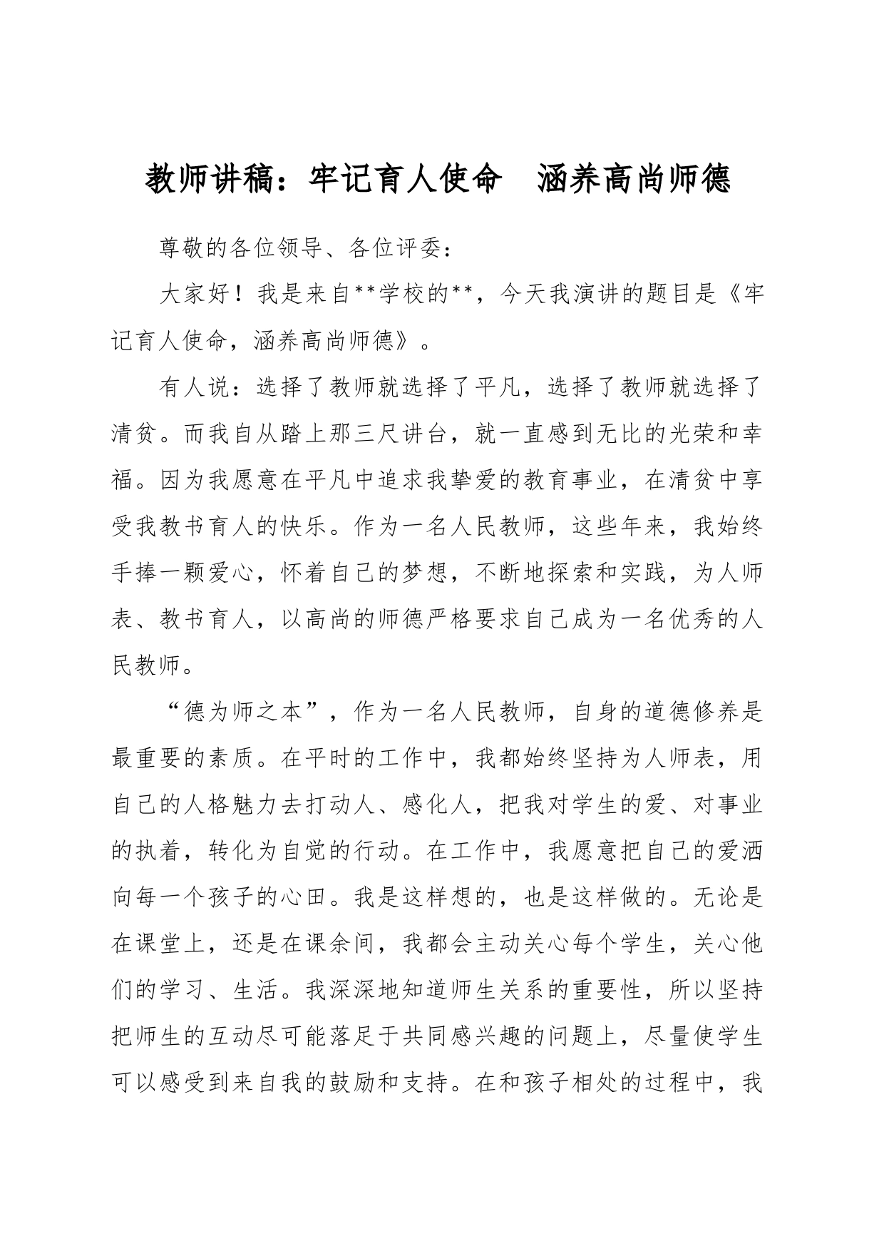 教师讲稿：牢记育人使命  涵养高尚师德_第1页
